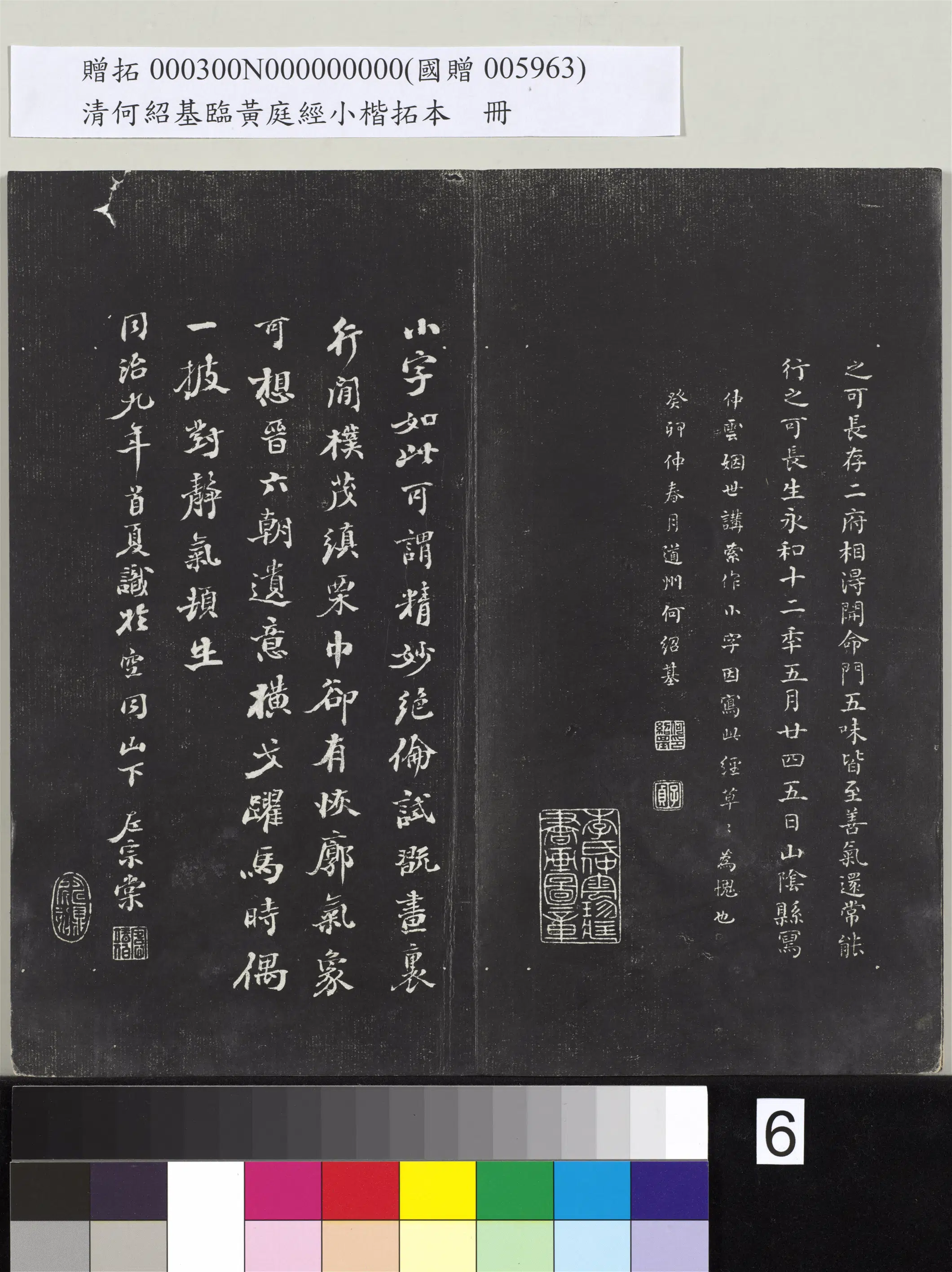 清代【何绍基】《临黄庭经小楷拓本册》 第6张 清代【何绍基】《临黄庭经小楷拓本册》 第6张
