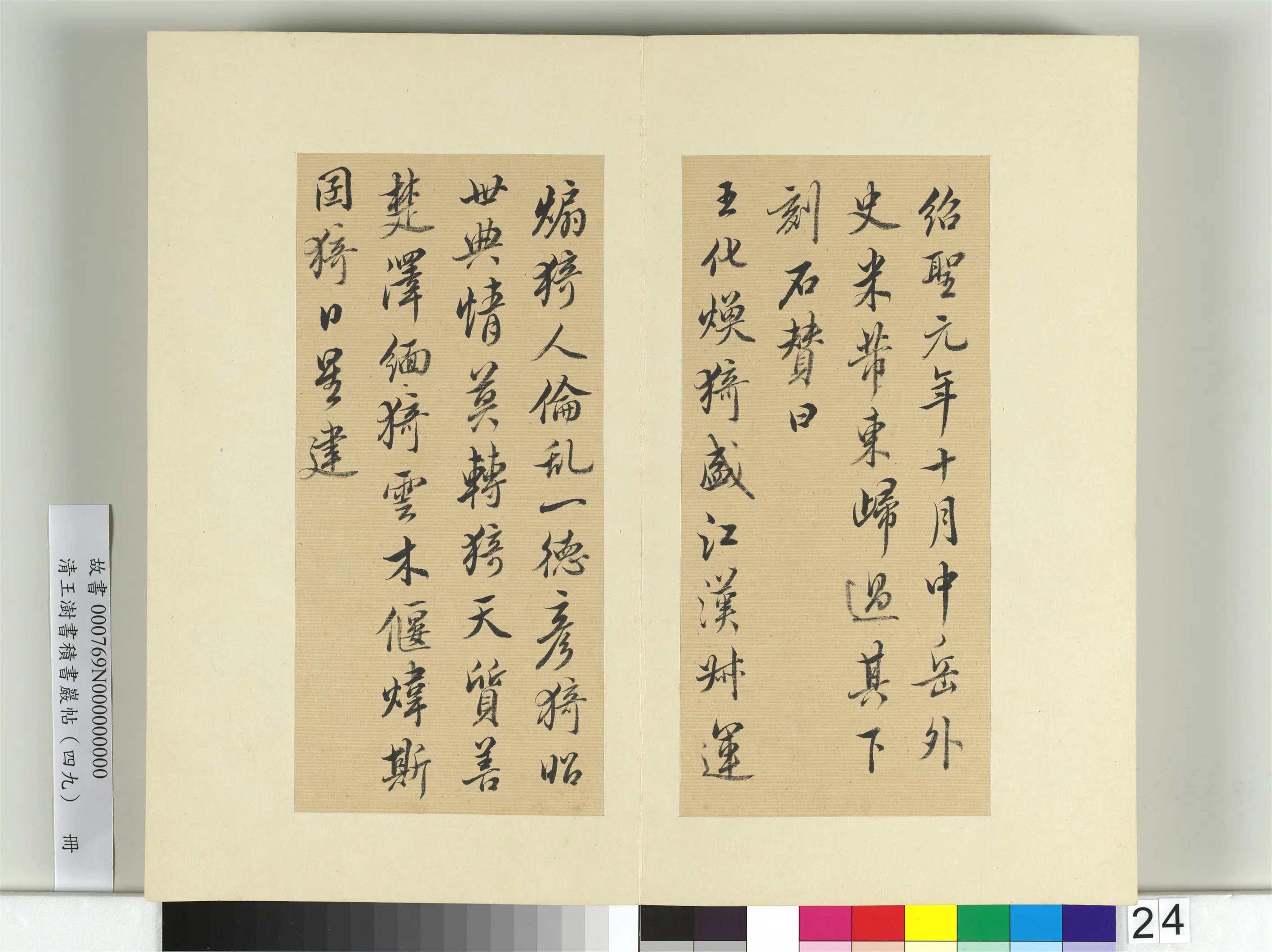 清代【王澍】《书积书岩帖(四十九)册》 第24张 清代【王澍】《书积书岩帖(四十九)册》 第24张