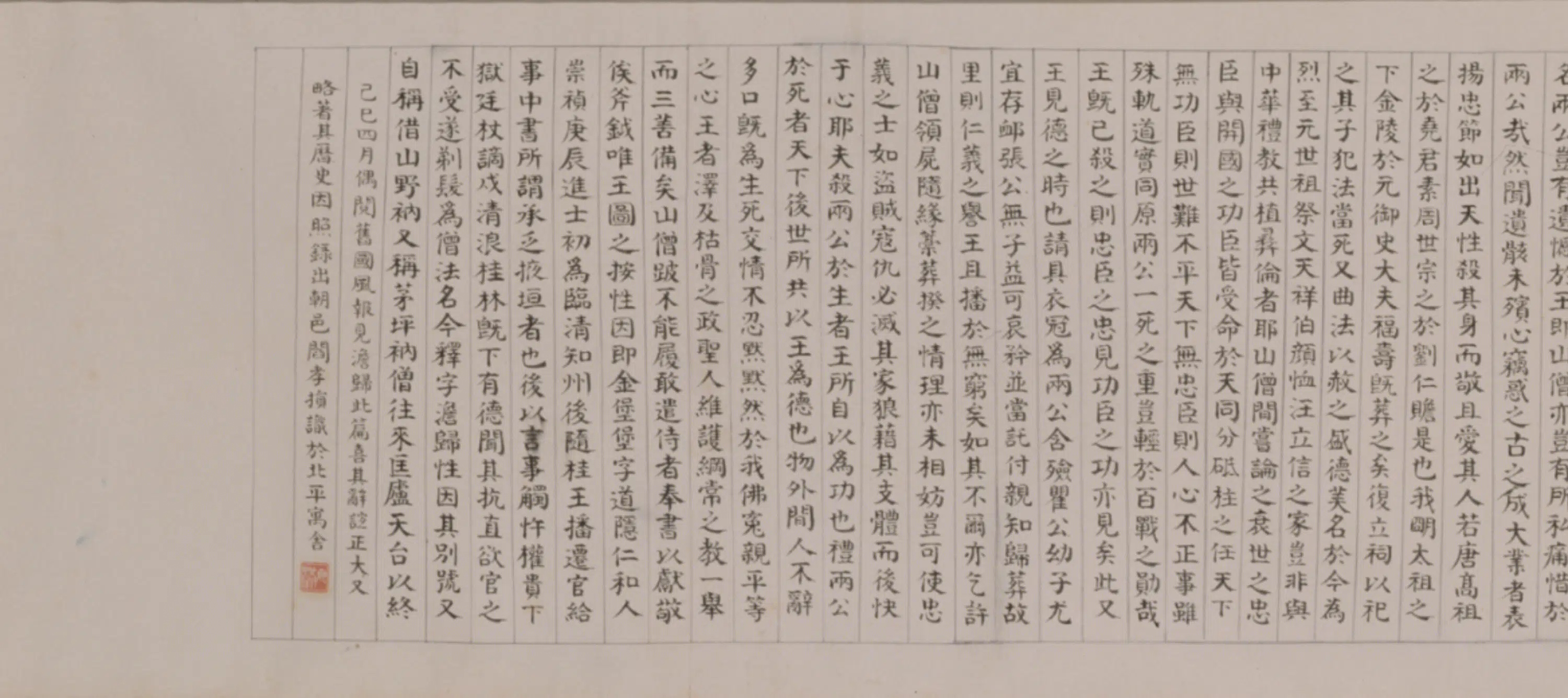 明朝【今释】《行楷书元诚道人传卷》