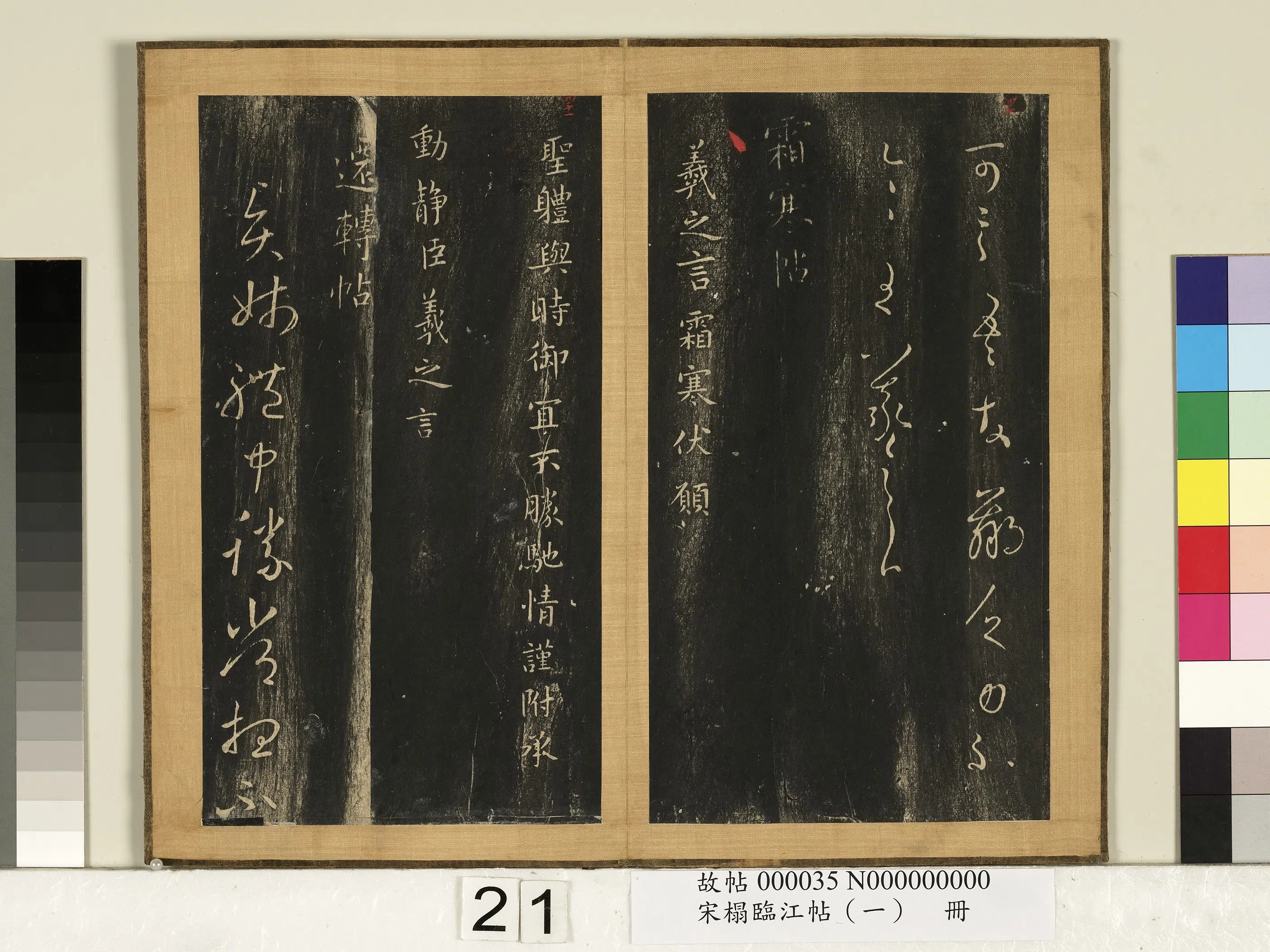 东晋【王羲之】《宋搨临江帖(一)册》 第16张 东晋【王羲之】《宋搨临江帖(一)册》 第16张