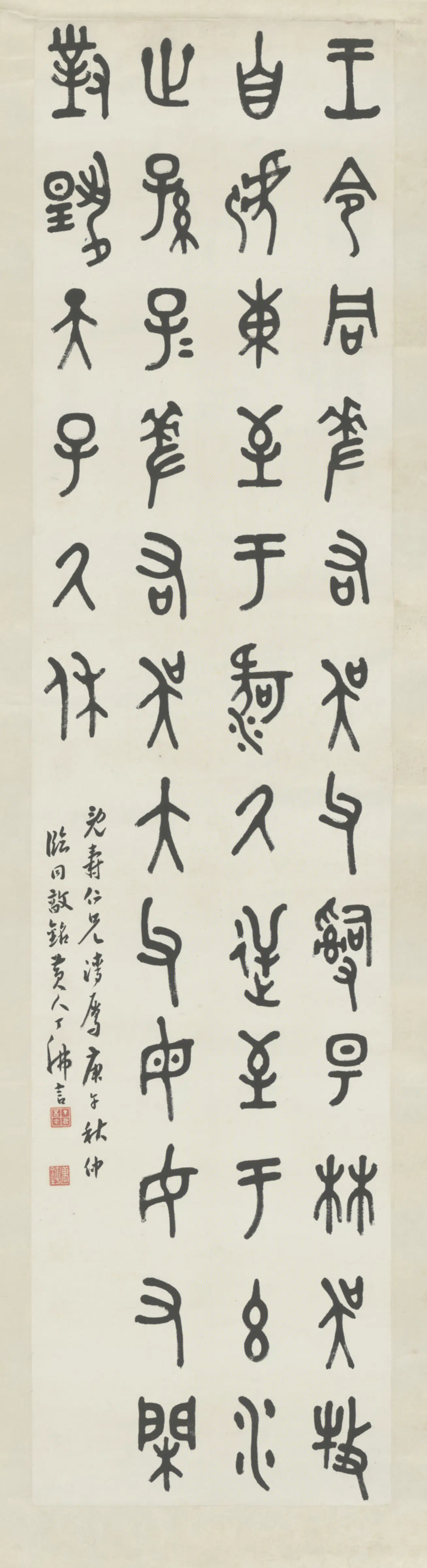 清代【丁佛言】《篆书临同敦铭轴》