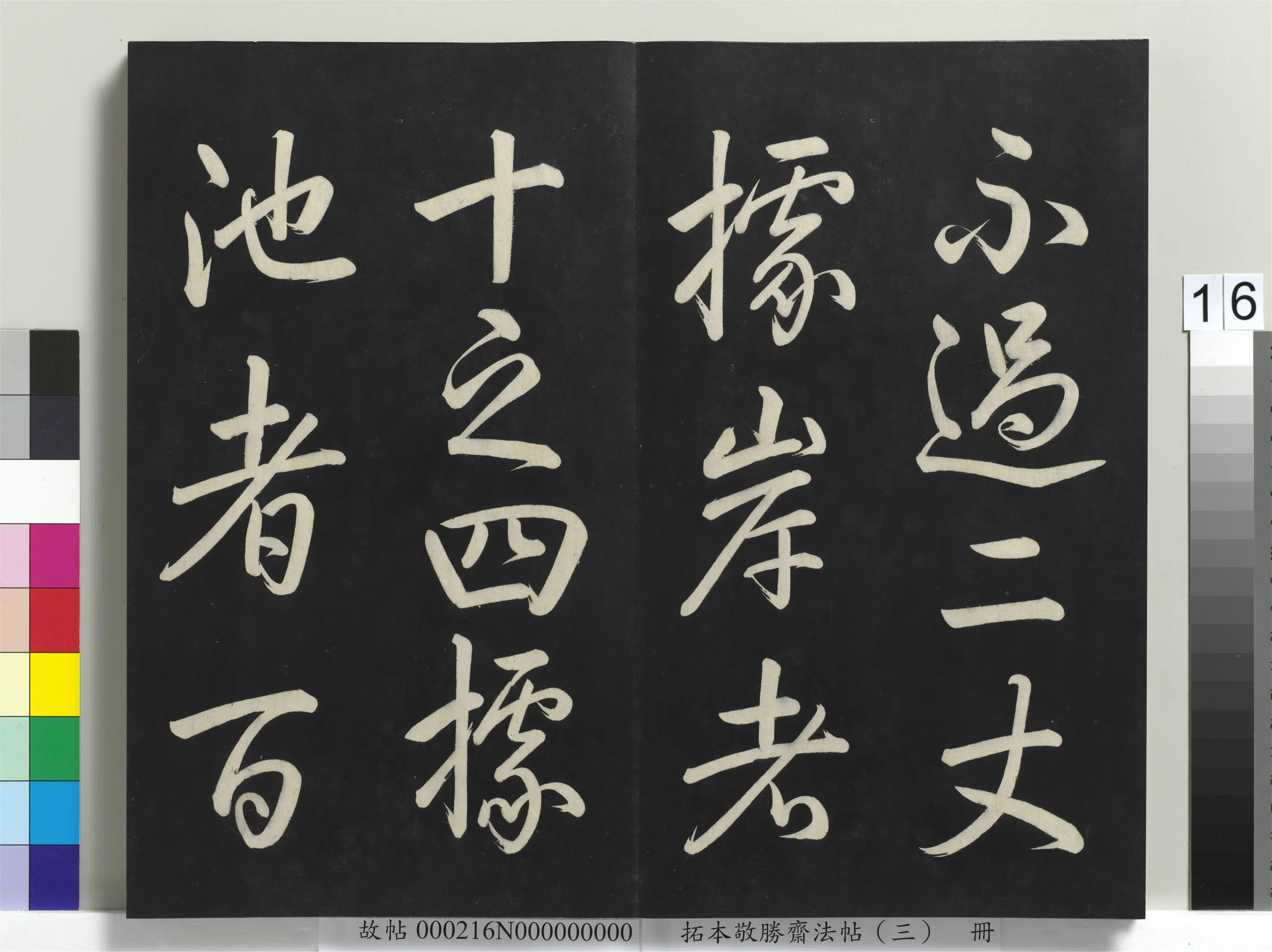 清代【爱新觉罗弘历-乾隆-清高宗】《拓本敬胜斋法帖(三)册-高宗御制宝月楼记》 第8张 清代【爱新觉罗弘历-乾隆-清高宗】《拓本敬胜斋法帖(三)册-高宗御制宝月楼记》 第8张