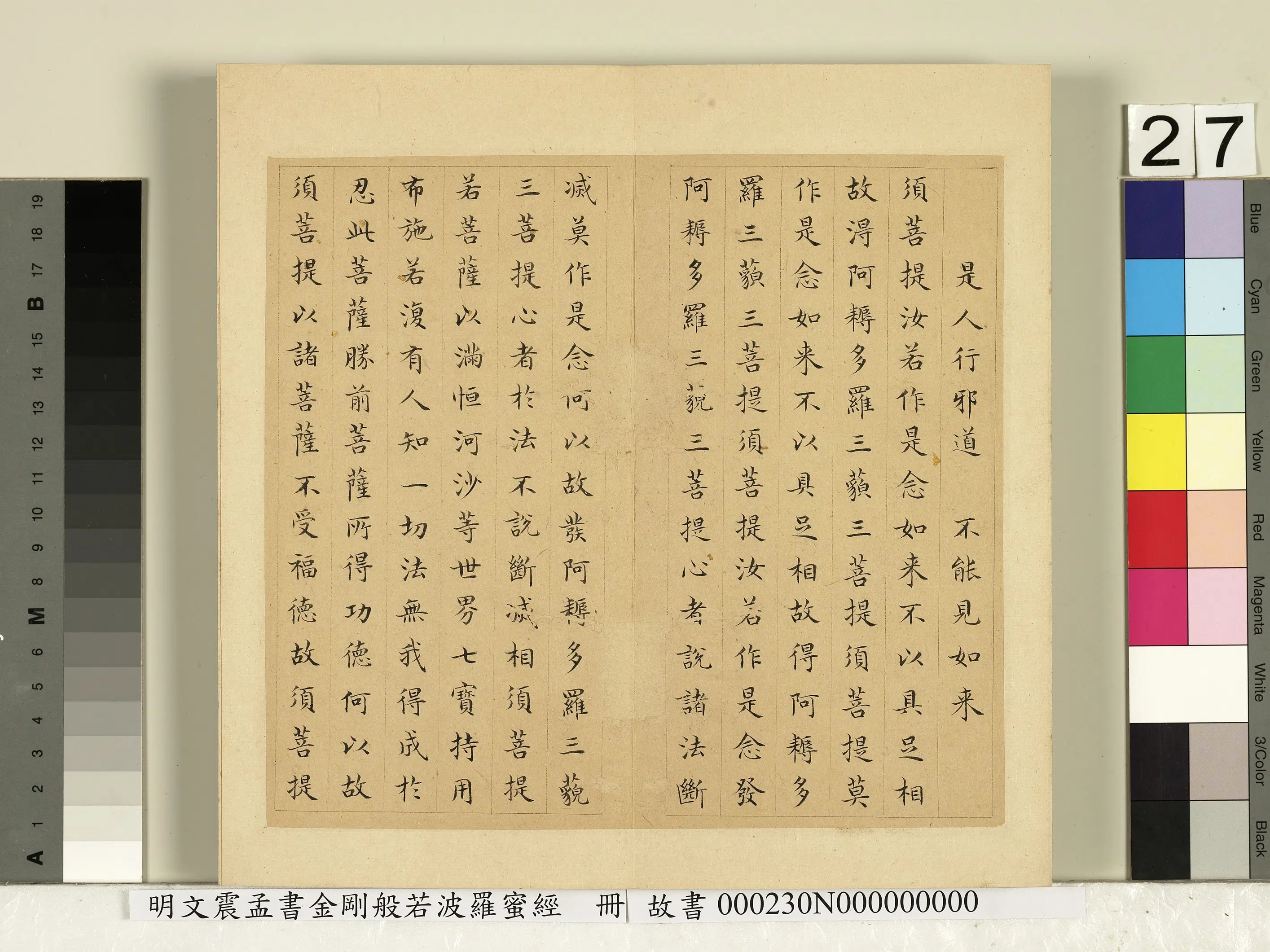 明朝【文震孟】《书金刚般若波罗蜜经册》 第20张