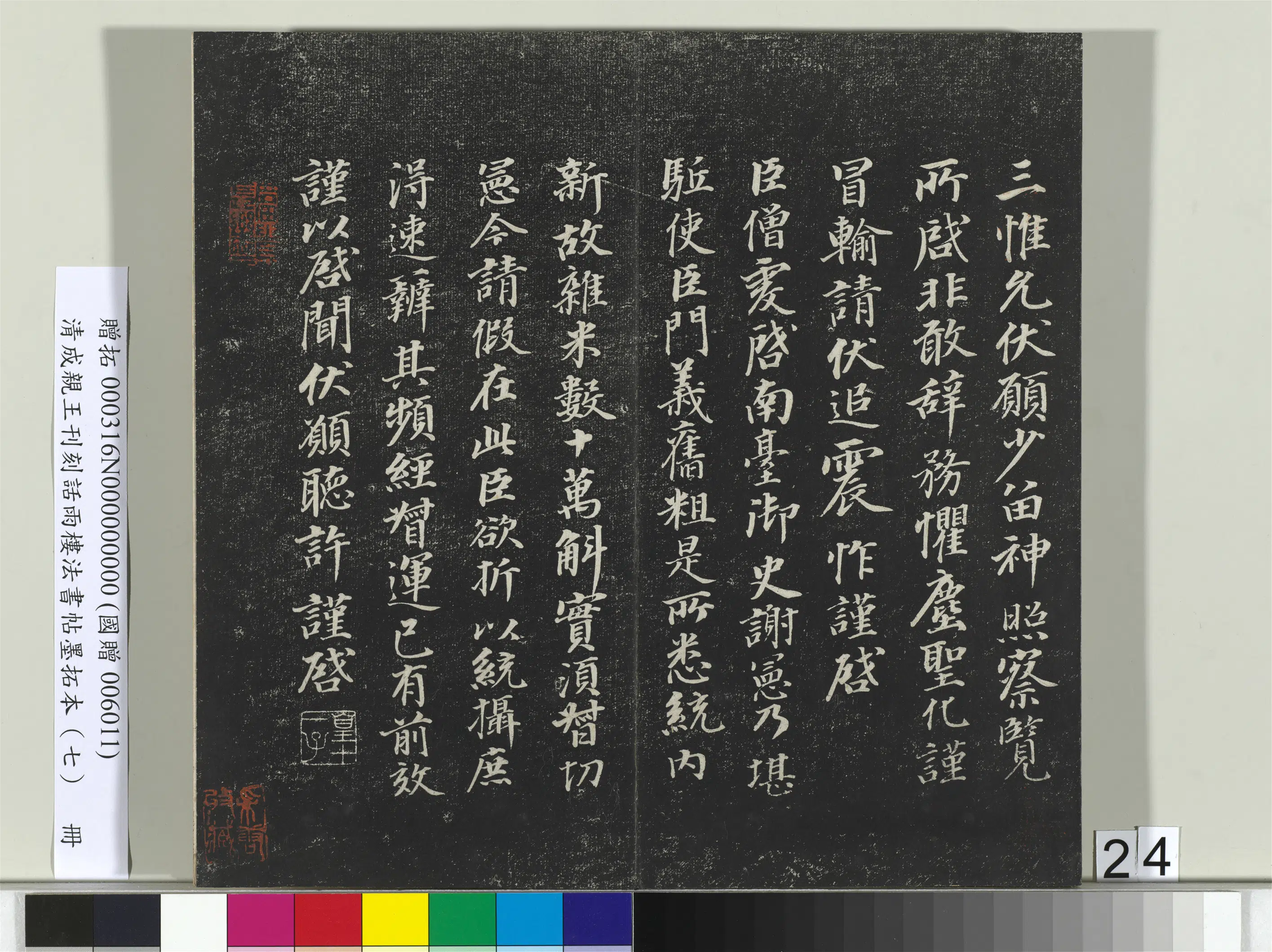 清代【爱新觉罗·永瑆】《刊刻话雨楼法书帖墨拓本（七）册》 第17张