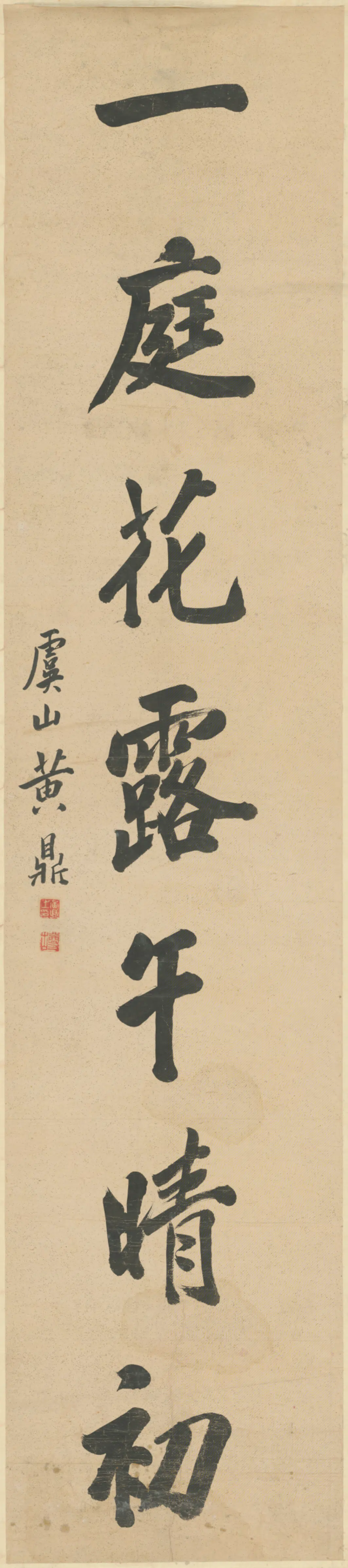 清代【黄鼎】《行书七言联》