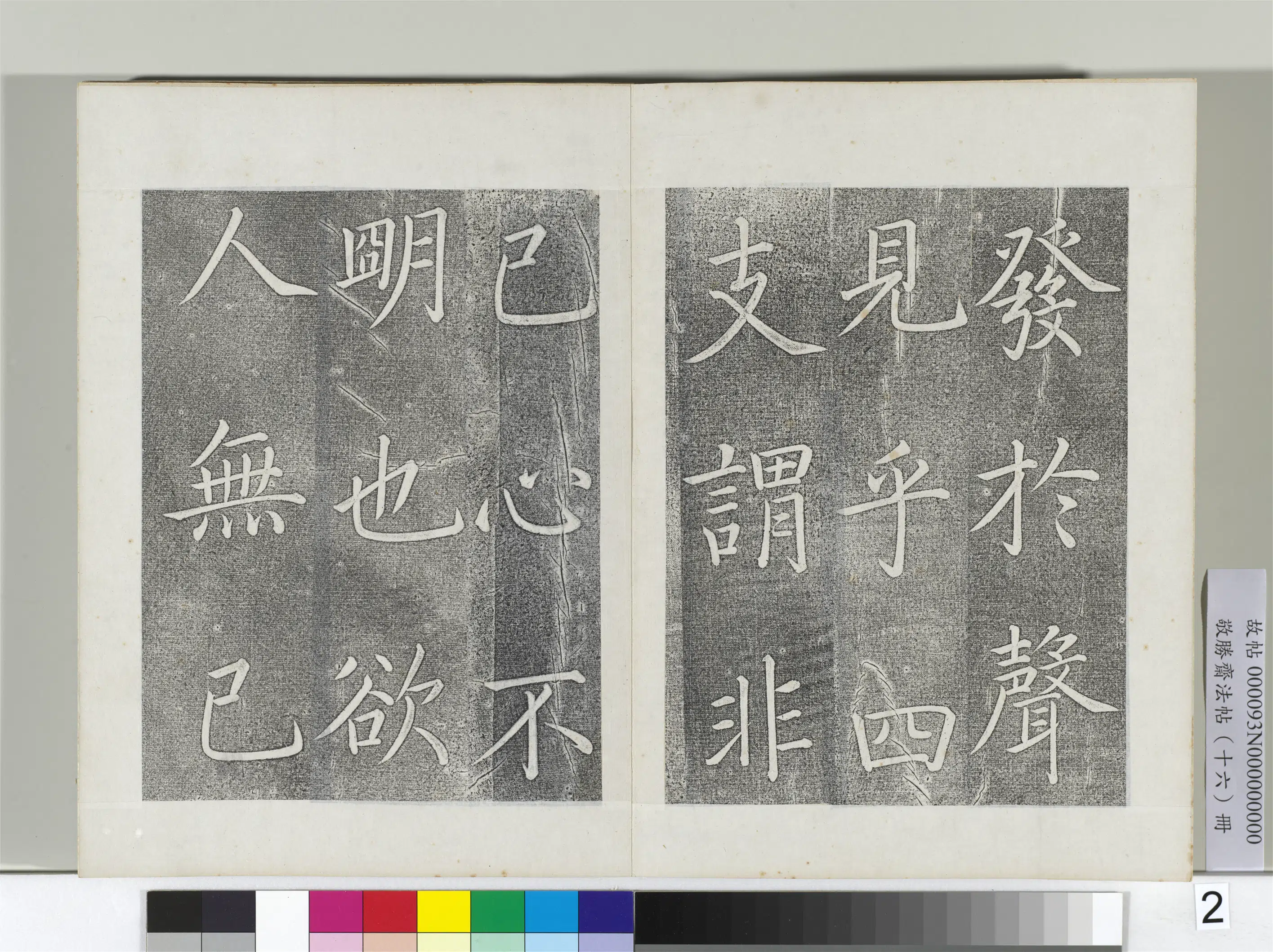 清代【爱新觉罗弘历-乾隆-清高宗】《敬胜斋法帖册-御书张载东铭》 第2张
