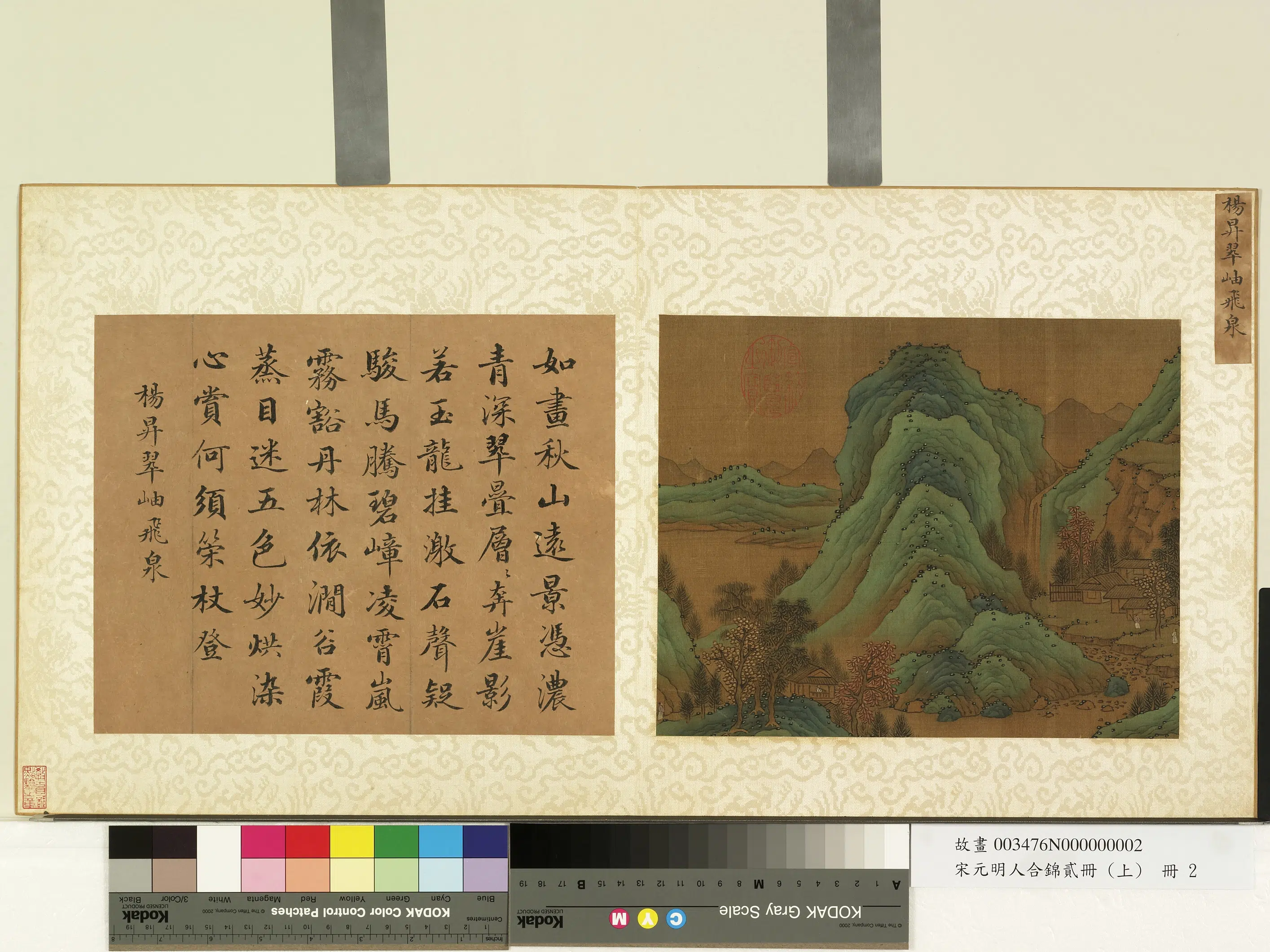 唐朝【杨昇（杨升）】《宋元明人合锦贰册（上）册-翠岫飞泉》 第1张
