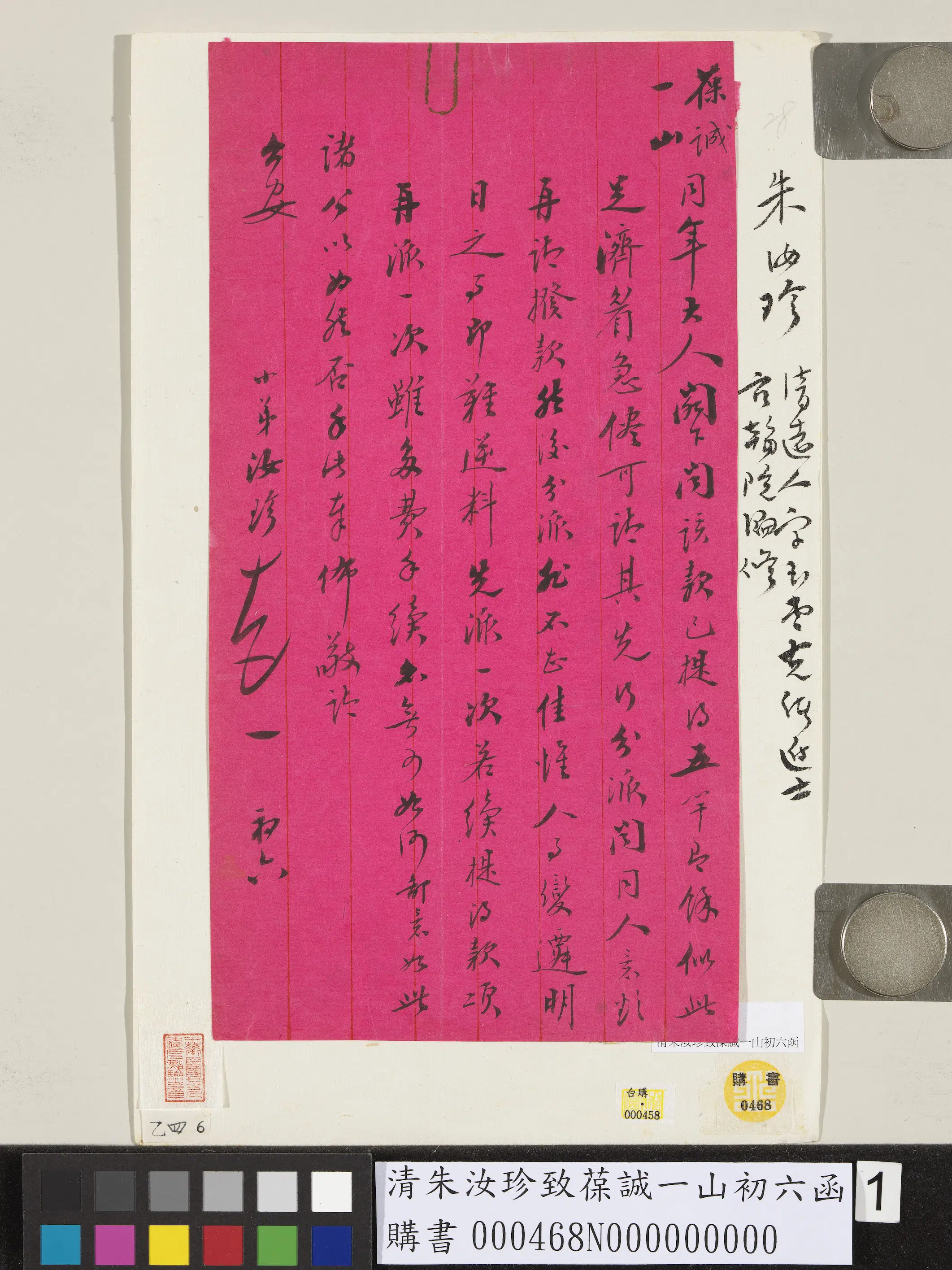 清代【朱汝珍】《致葆诚一山初六函》