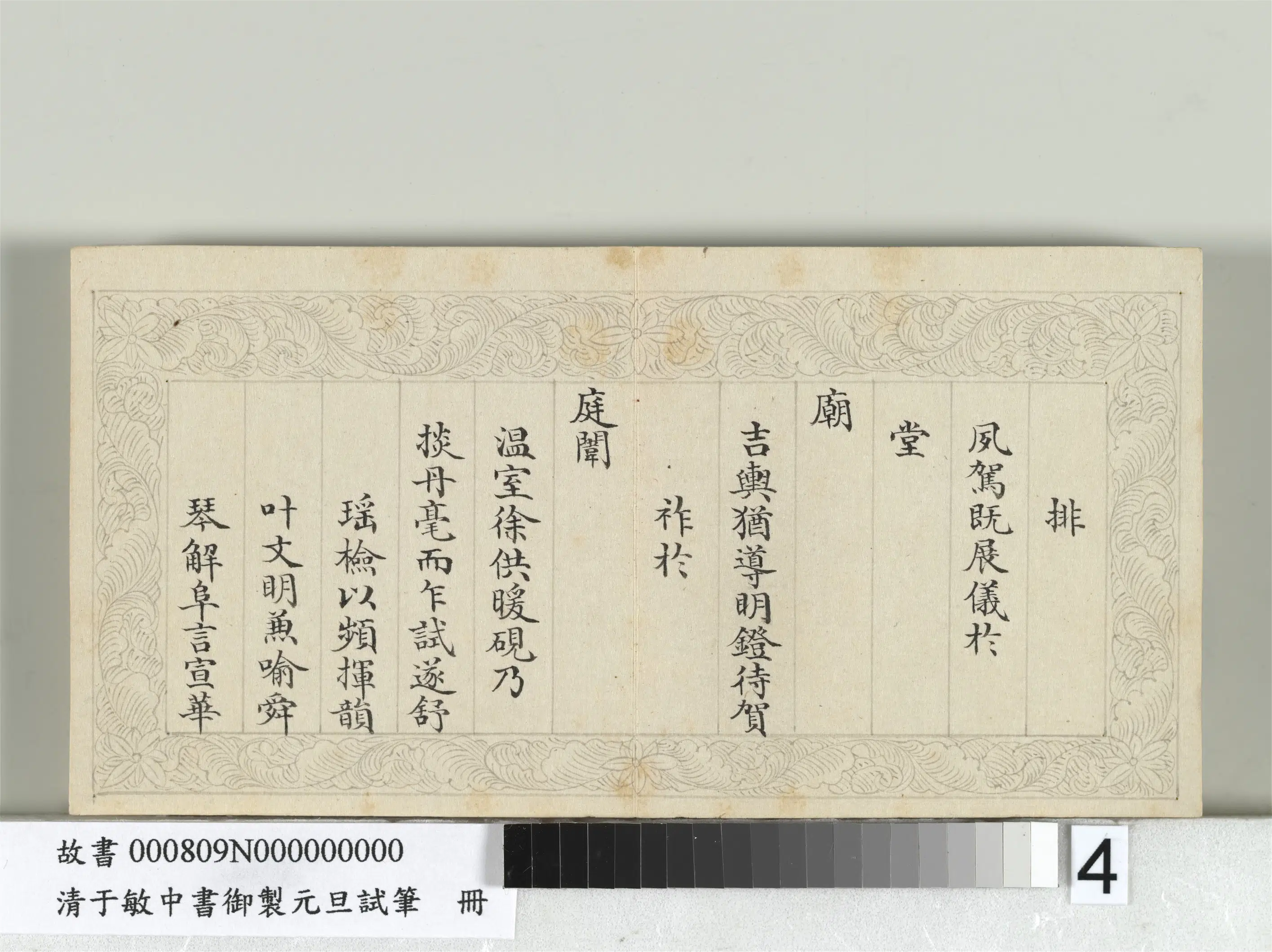 清代【于敏中】《书御制元旦试笔册》 第4张