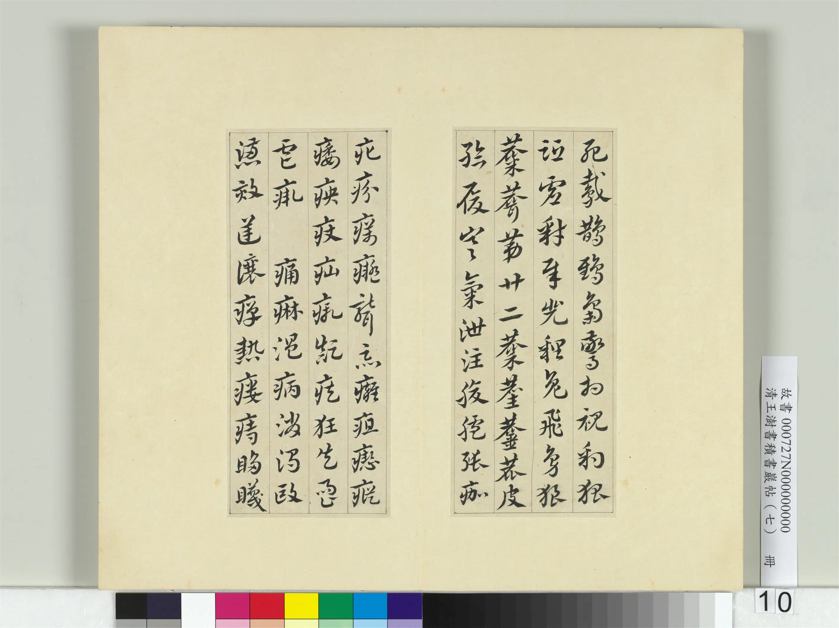 清代【王澍】《书积书岩帖(七)册-临章草急就章》 第2张 清代【王澍】《书积书岩帖(七)册-临章草急就章》 第2张