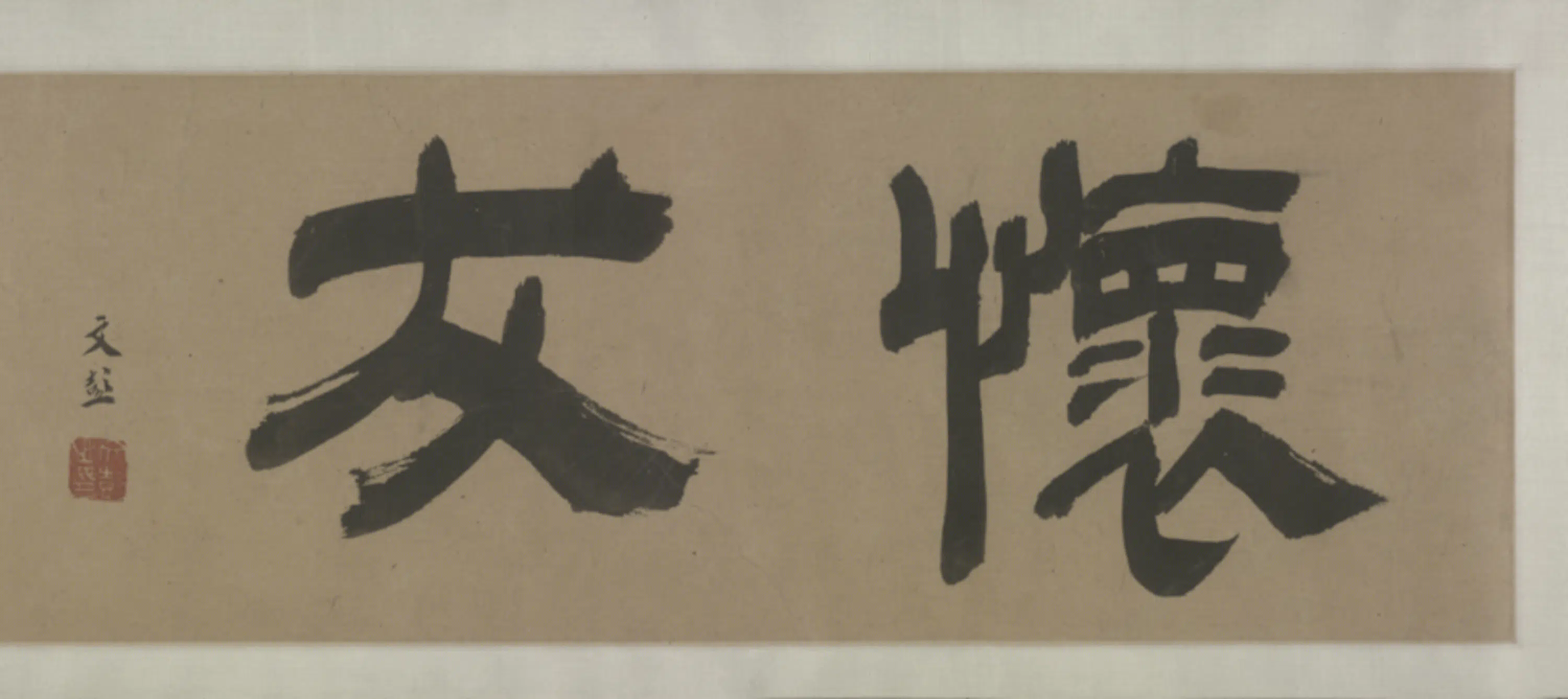 明朝【张羽】《行书怀友诗卷》 第9张