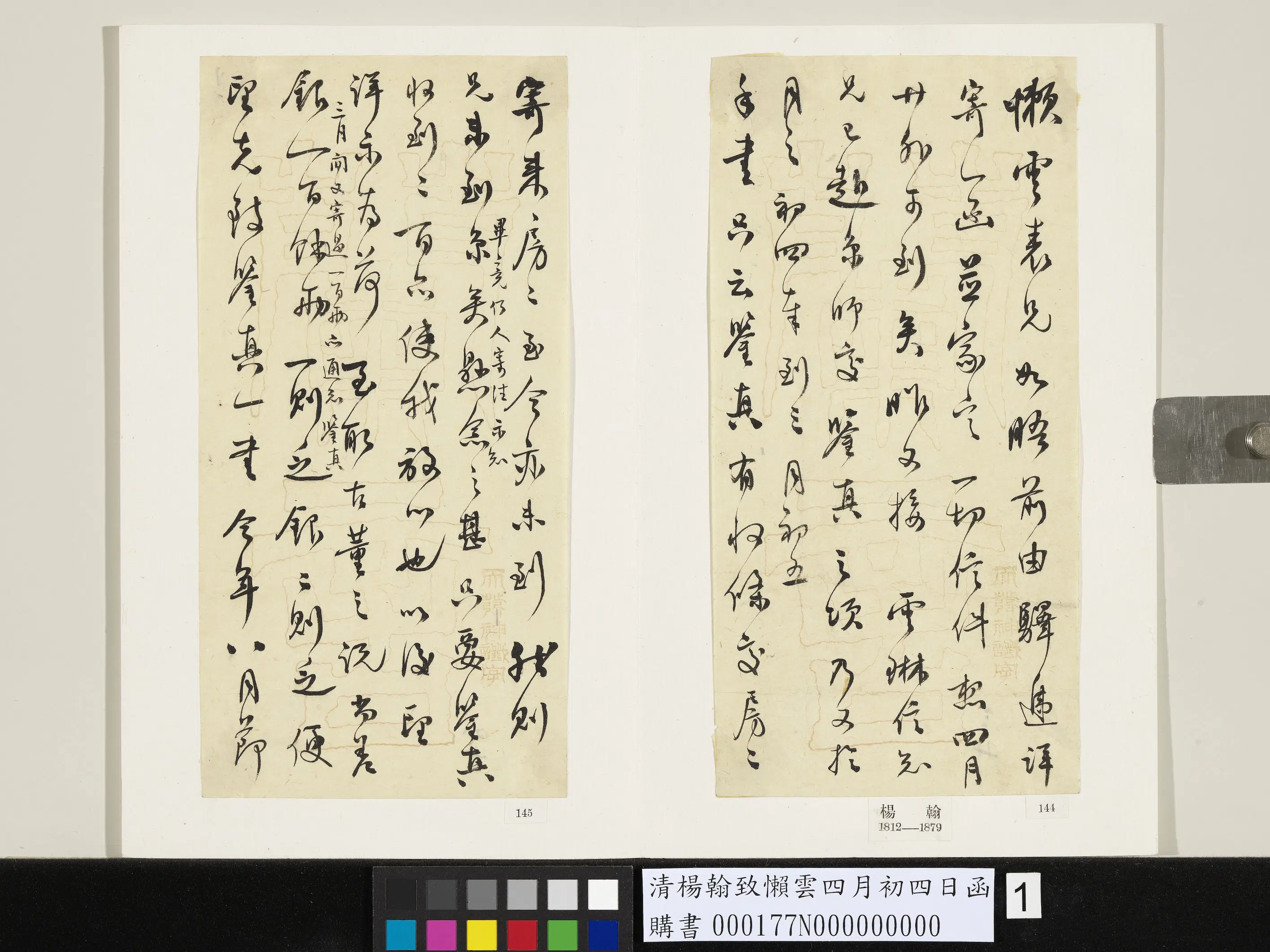 清代【杨翰】《致懒云四月初四日函》