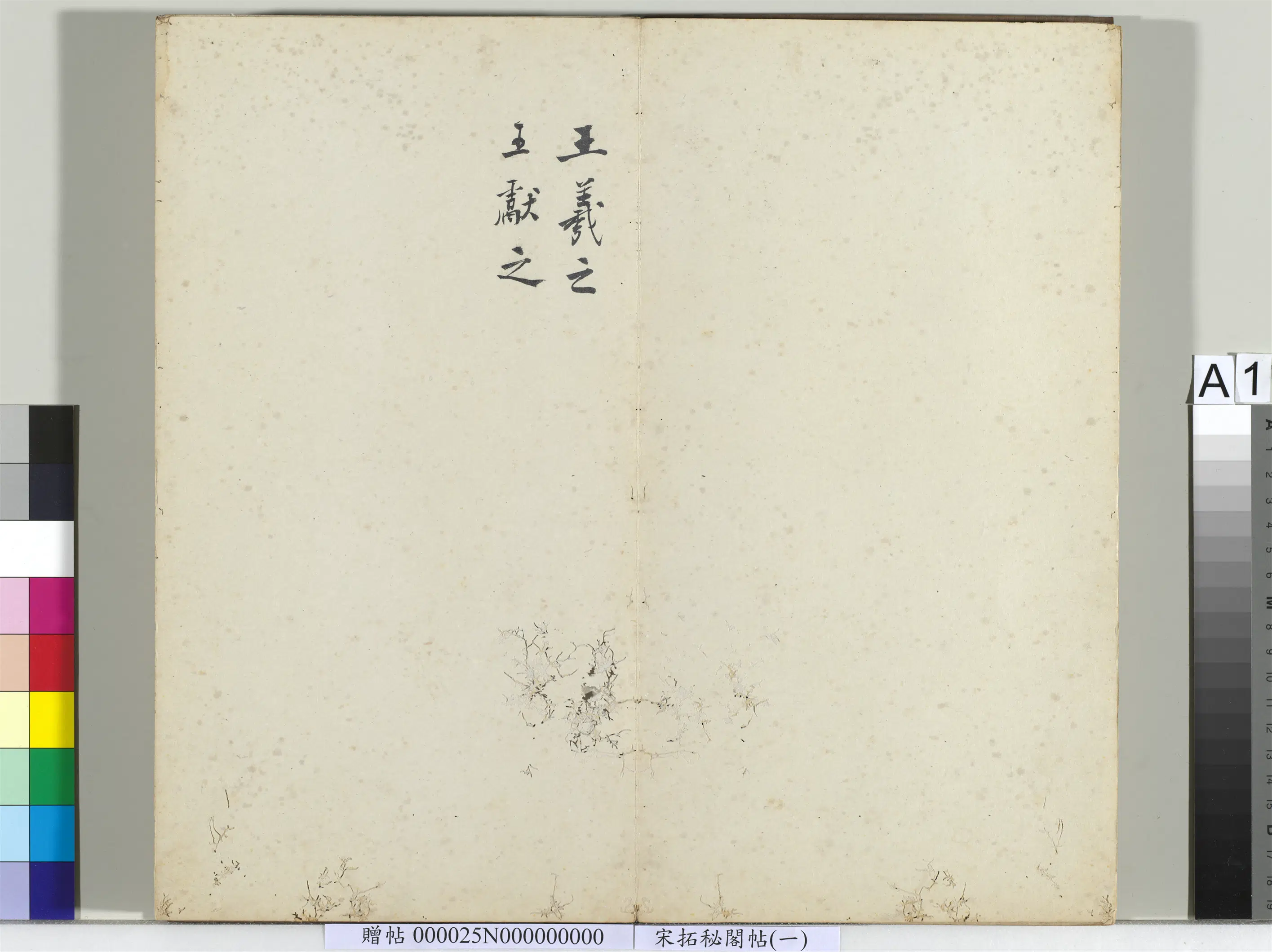 东晋【王羲之】《秘阁帖（一）册》