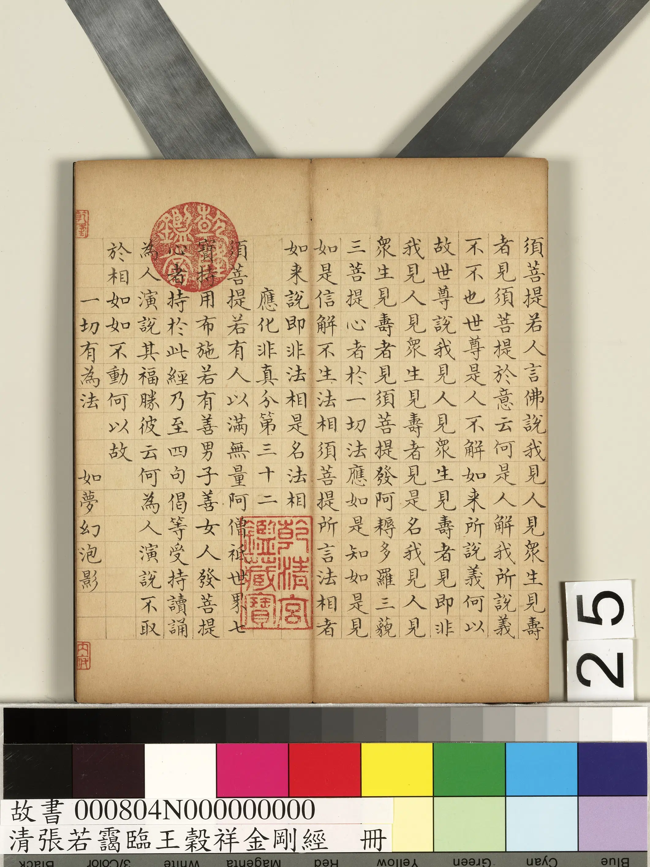 清代【张若霭】《临王谷祥金刚经册》 第18张 清代【张若霭】《临王谷祥金刚经册》 第18张