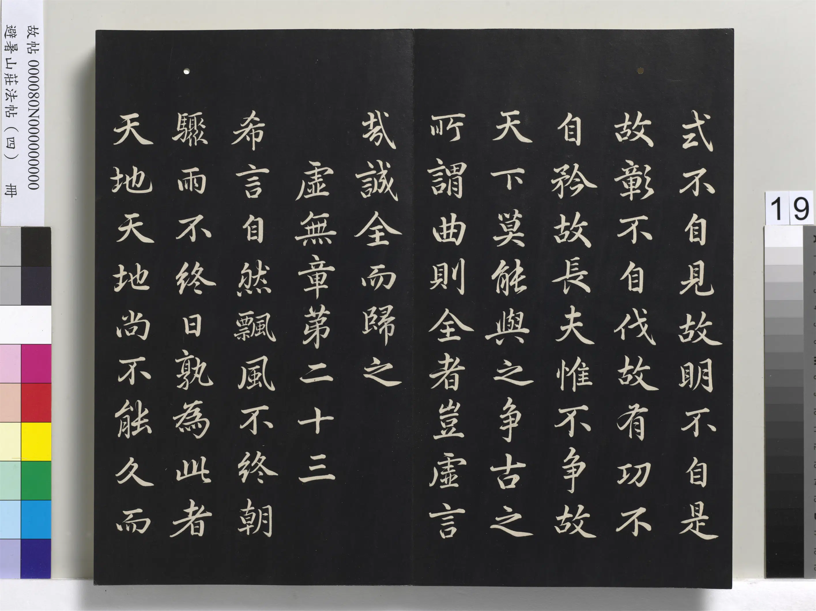 清代【爱新觉罗玄烨-康熙】《避暑山庄法帖（四）册-圣祖道德经》 第11张