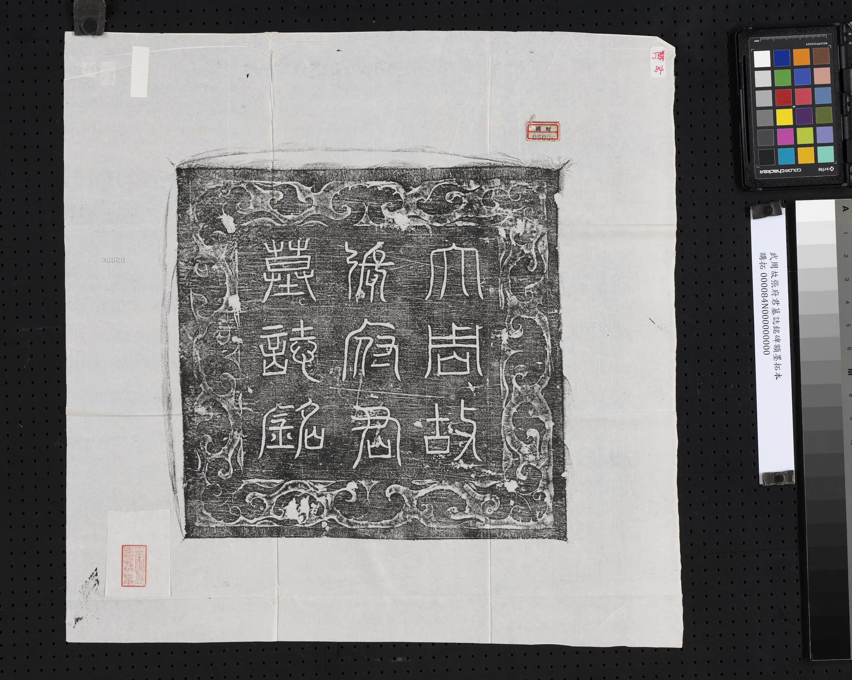 武周《武周故张府君墓志铭碑额墨拓本》