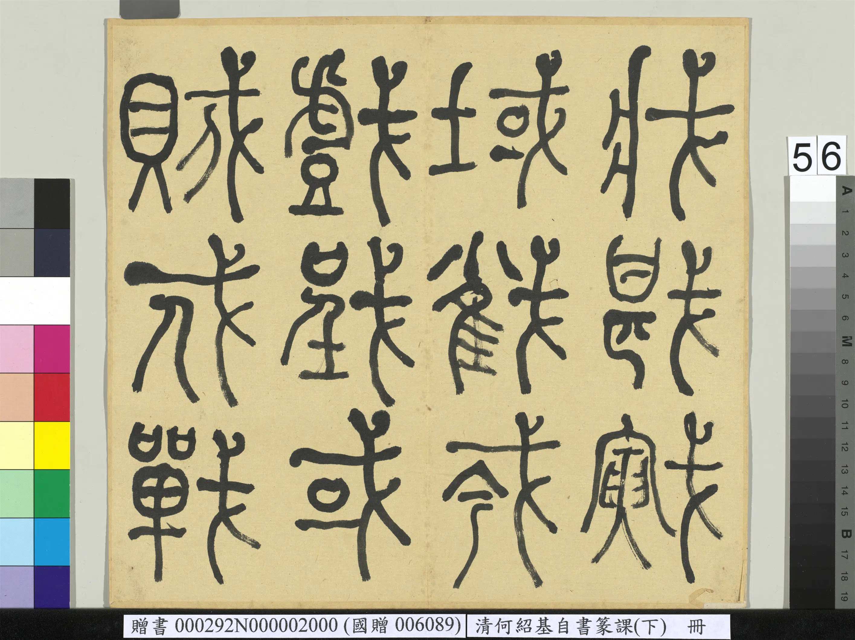 清代【何绍基】《自书篆课册-(下)》 第57张 清代【何绍基】《自书篆课册-(下)》 第57张