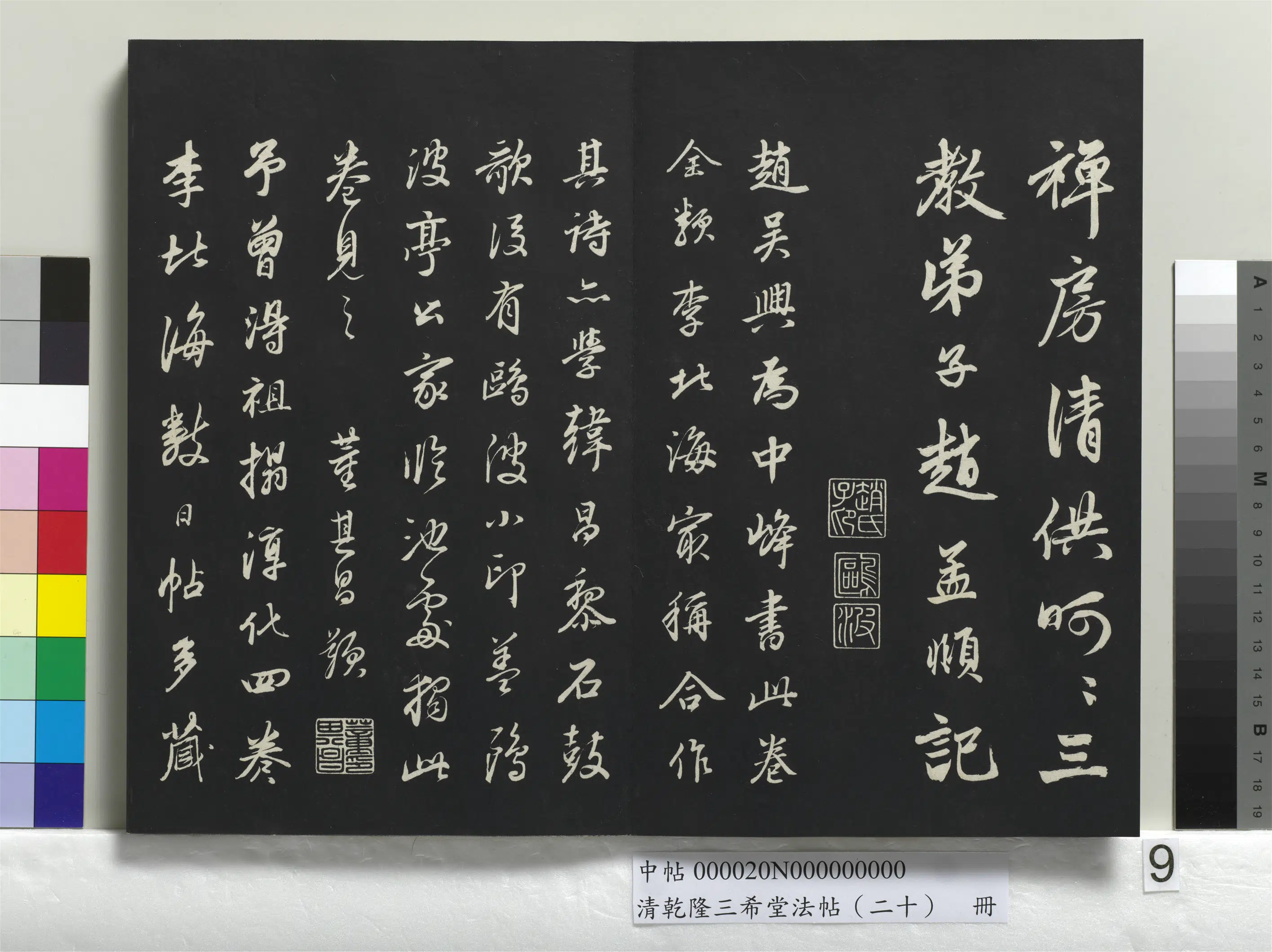 元代【赵孟頫】《乾隆三希堂法帖（二十）册-元赵孟頫书东坡次韵僧潜见赠诗并记》 第7张