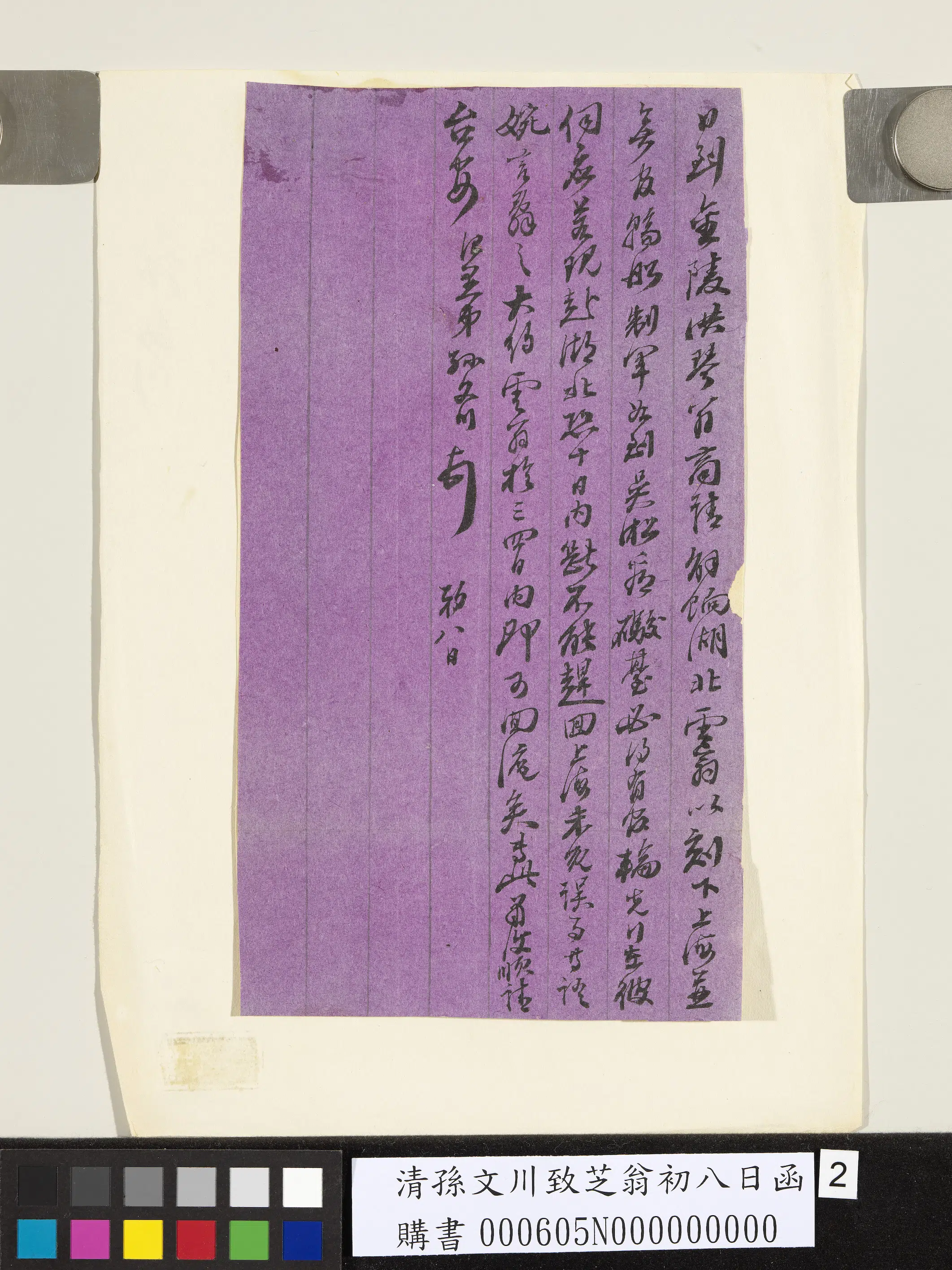 近现代【孙文川】《致芝翁初八日函》 第2张