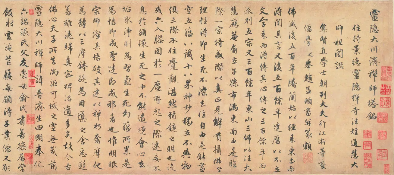 元朝【赵孟頫】《行书灵隐大川济禅师塔铭卷》 第5张