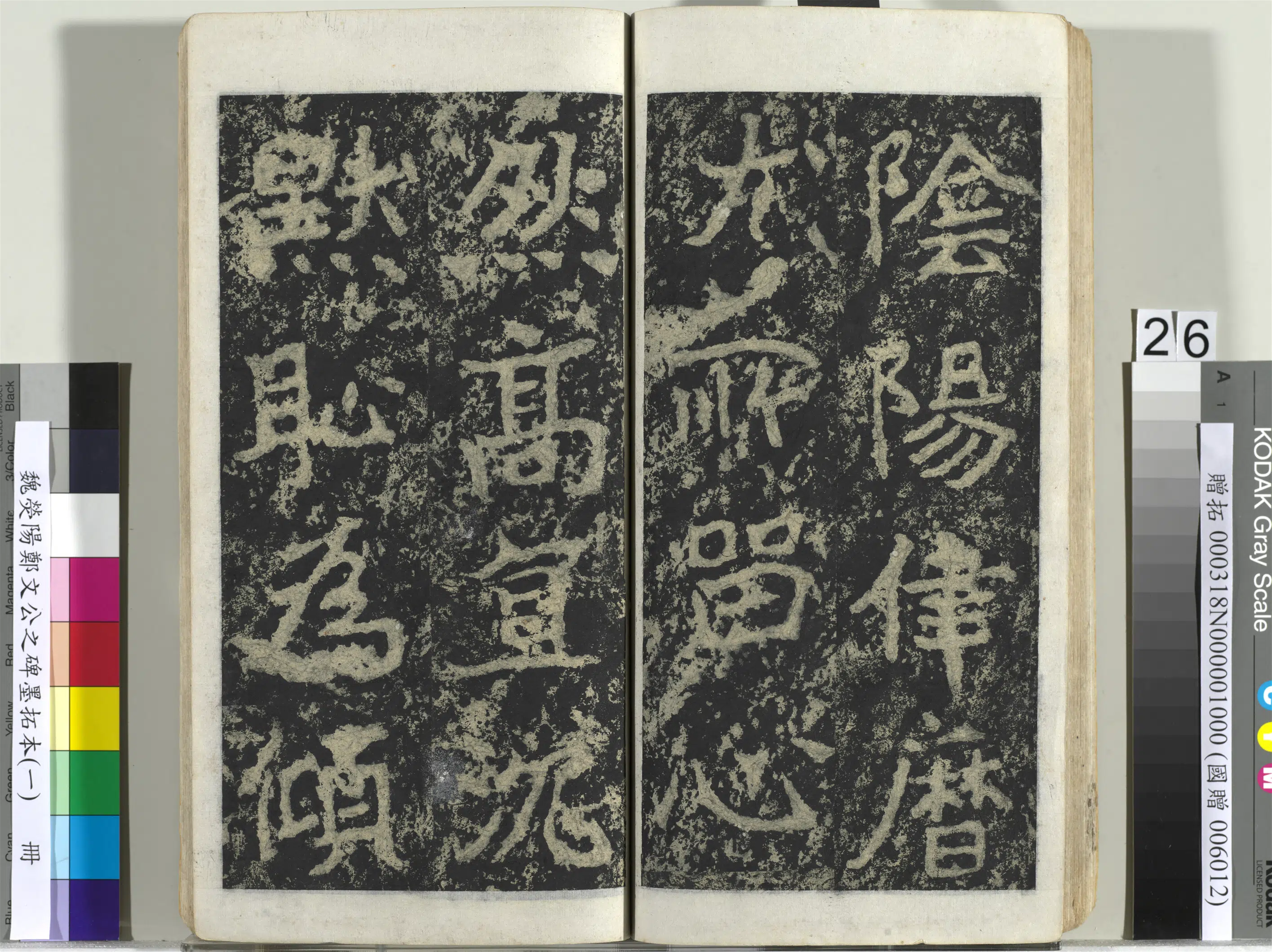 魏晋《魏荧阳郑文公之碑墨拓本（一）册》 第19张