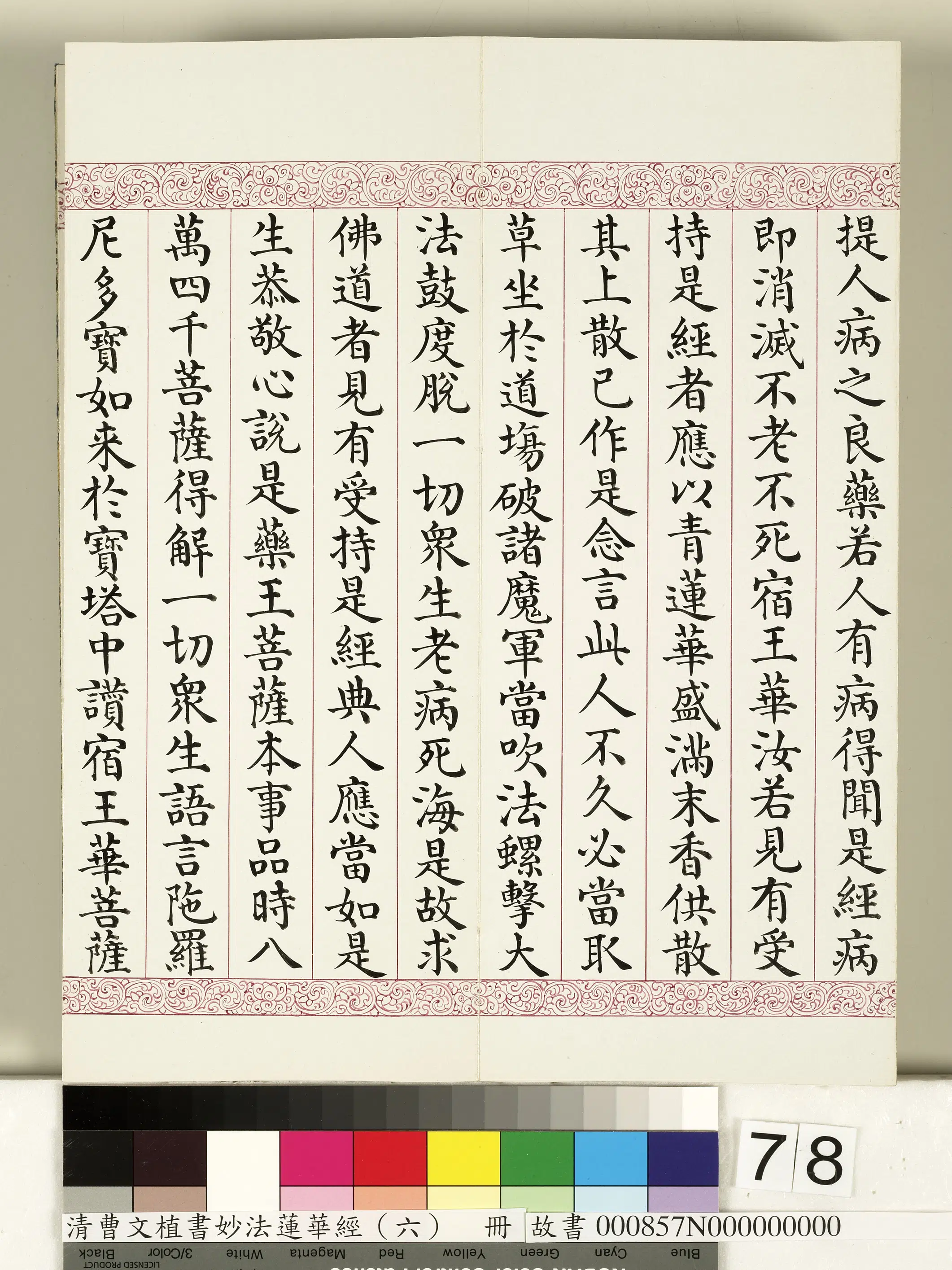 清代【曹文埴】《妙法莲华经（六）册》 第76张