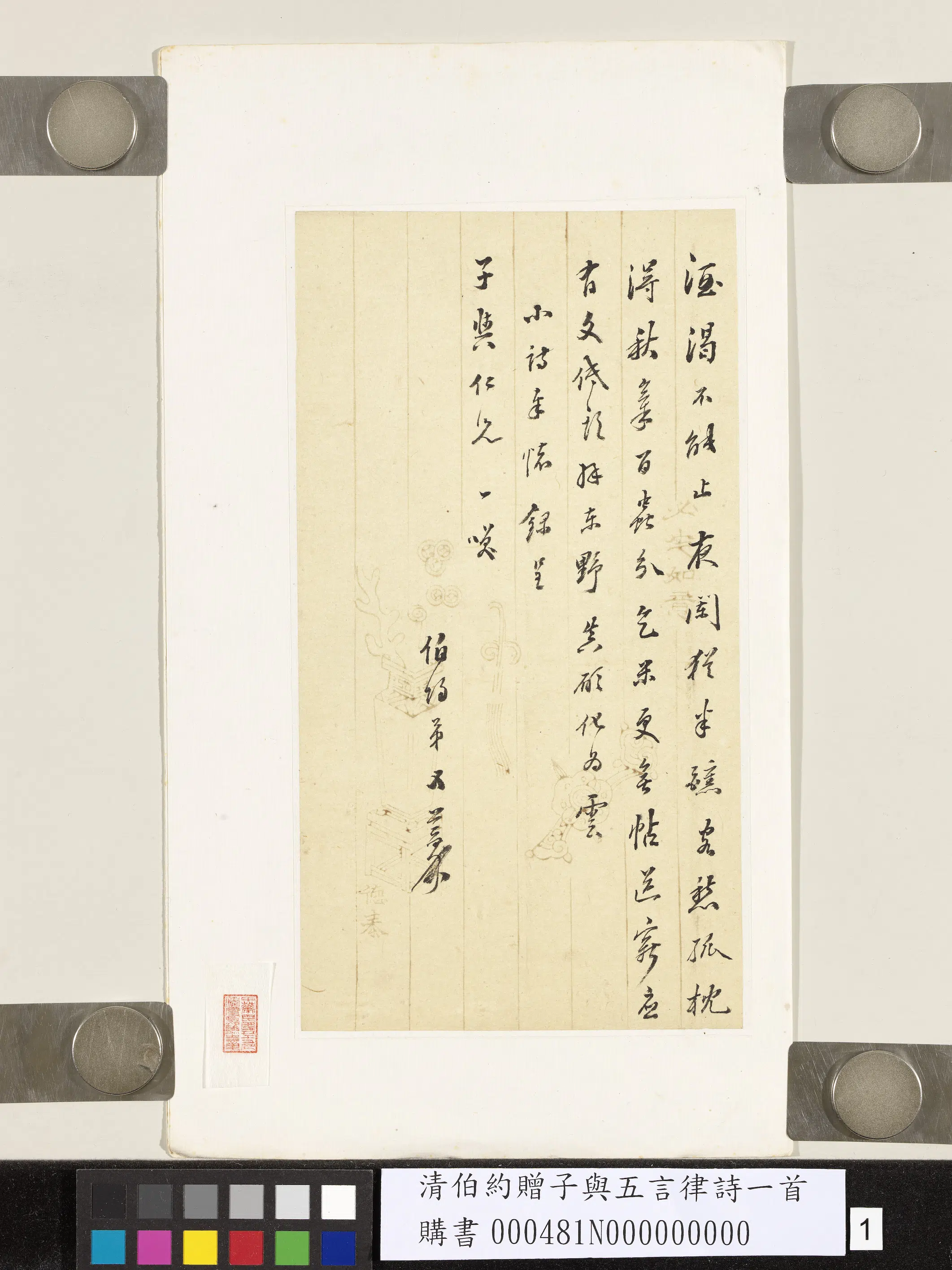 清代【伯约】《赠子与五言律诗一首》