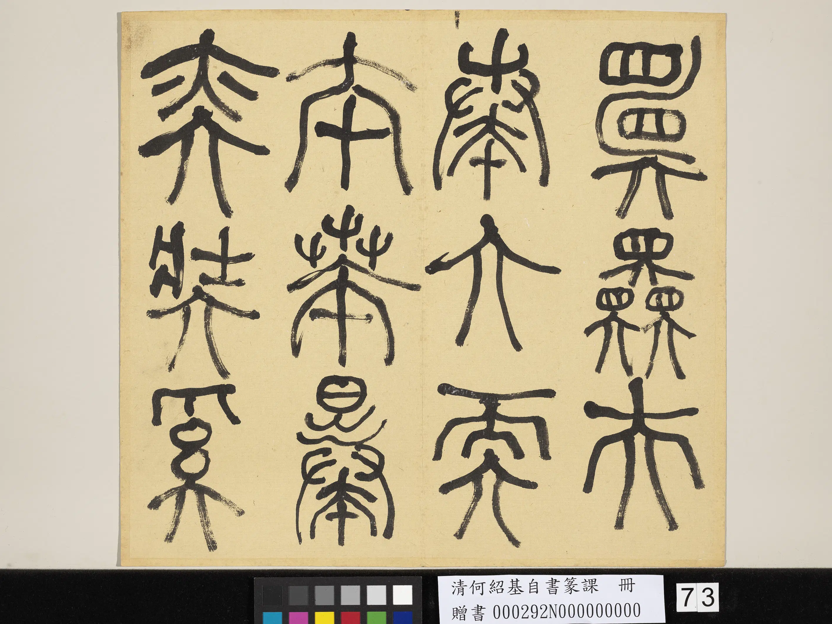 清代【何绍基】《自书篆课册-(上)》 第74张 清代【何绍基】《自书篆课册-(上)》 第74张