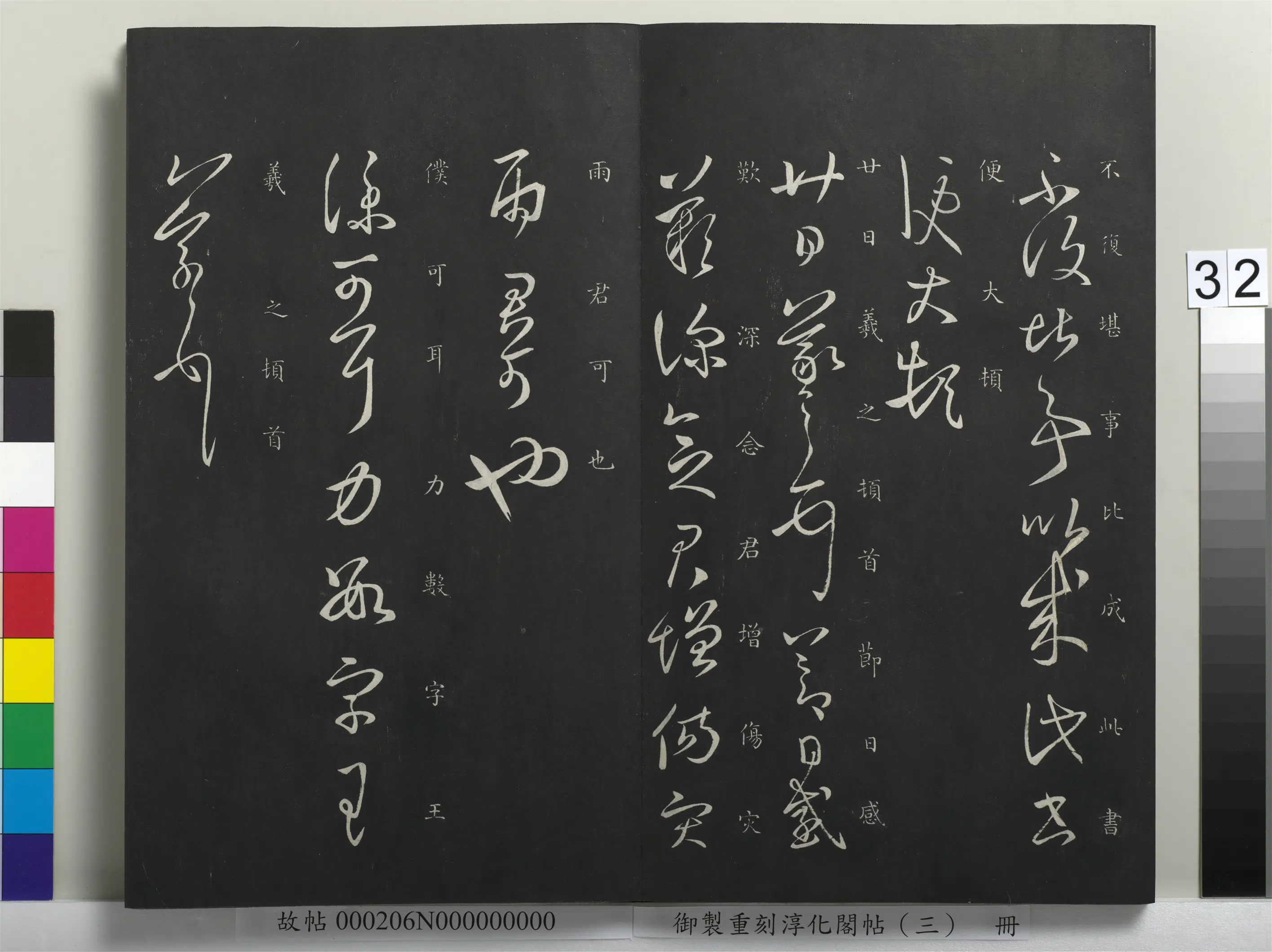 东晋【王羲之】《御制重刻淳化阁帖（三）册-晋王羲之仆可帖》