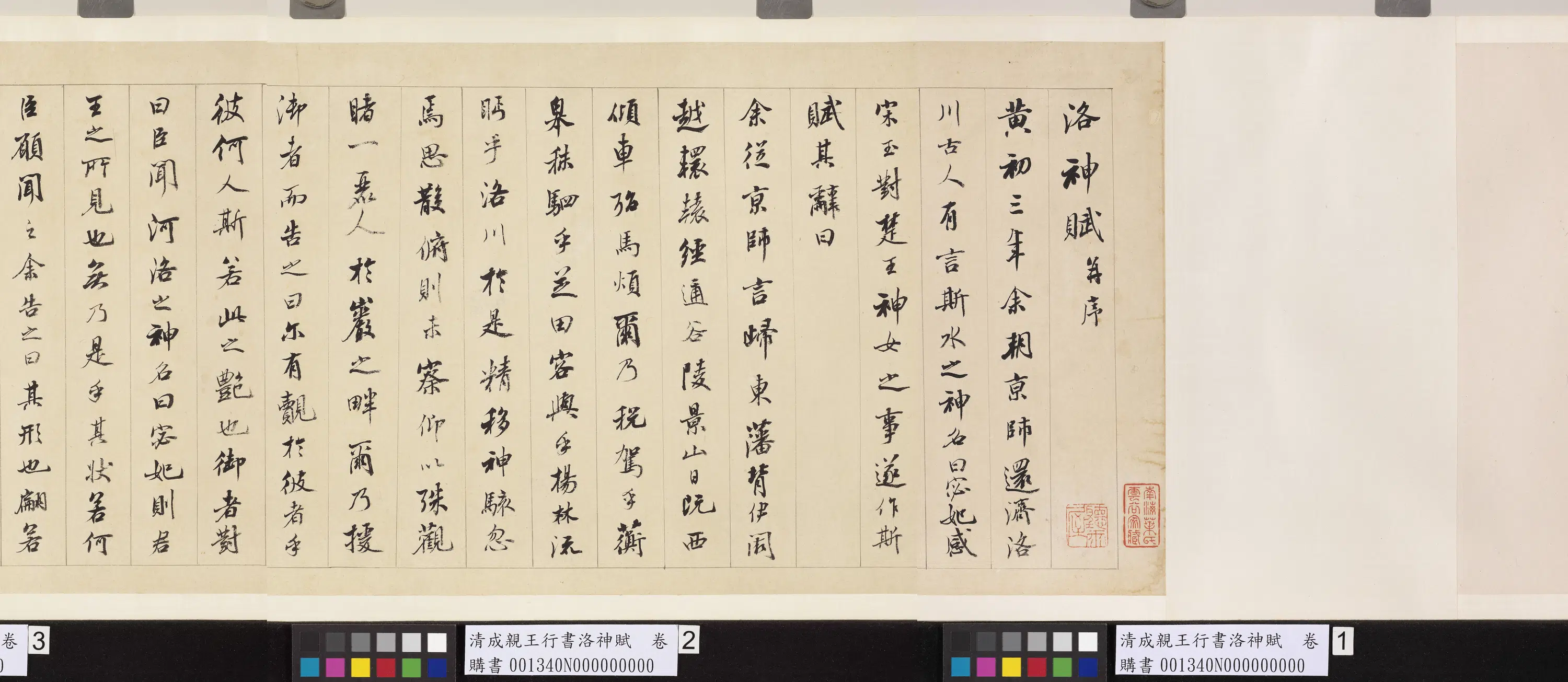 清代【爱新觉罗·永瑆】《成亲王行书洛神赋卷》 第4张
