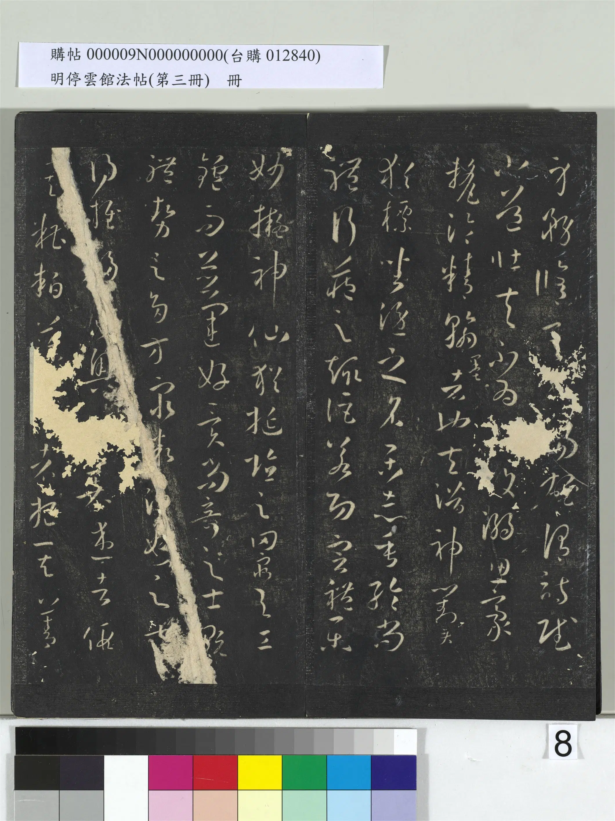 唐【孙过庭】《明停云馆法帖（第三册）册书谱-31开》 第29张