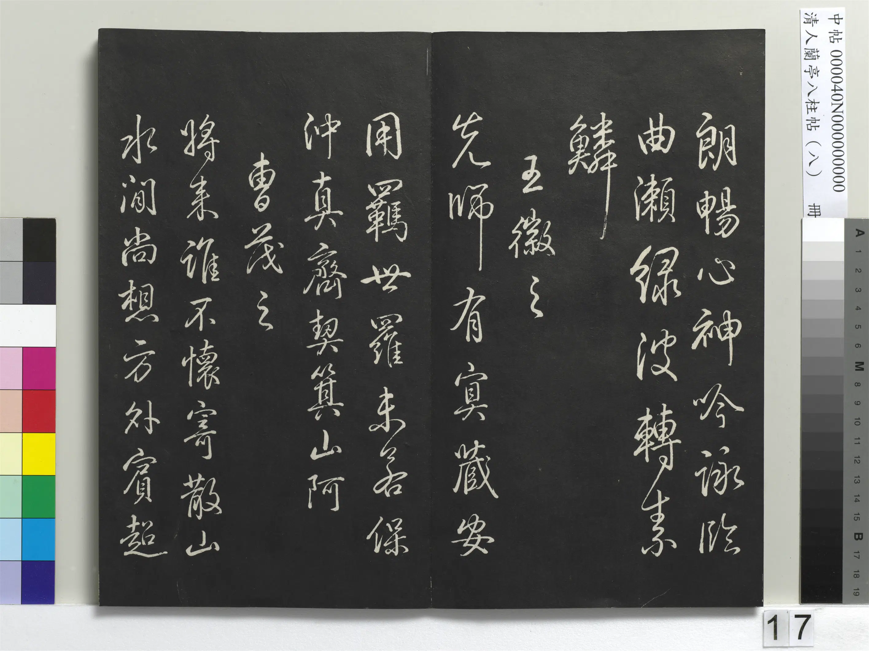 清代【爱新觉罗弘历-乾隆-清高宗】《兰亭八柱帖(兑)册-3》 第9张 清代【爱新觉罗弘历-乾隆-清高宗】《兰亭八柱帖(兑)册-3》 第9张