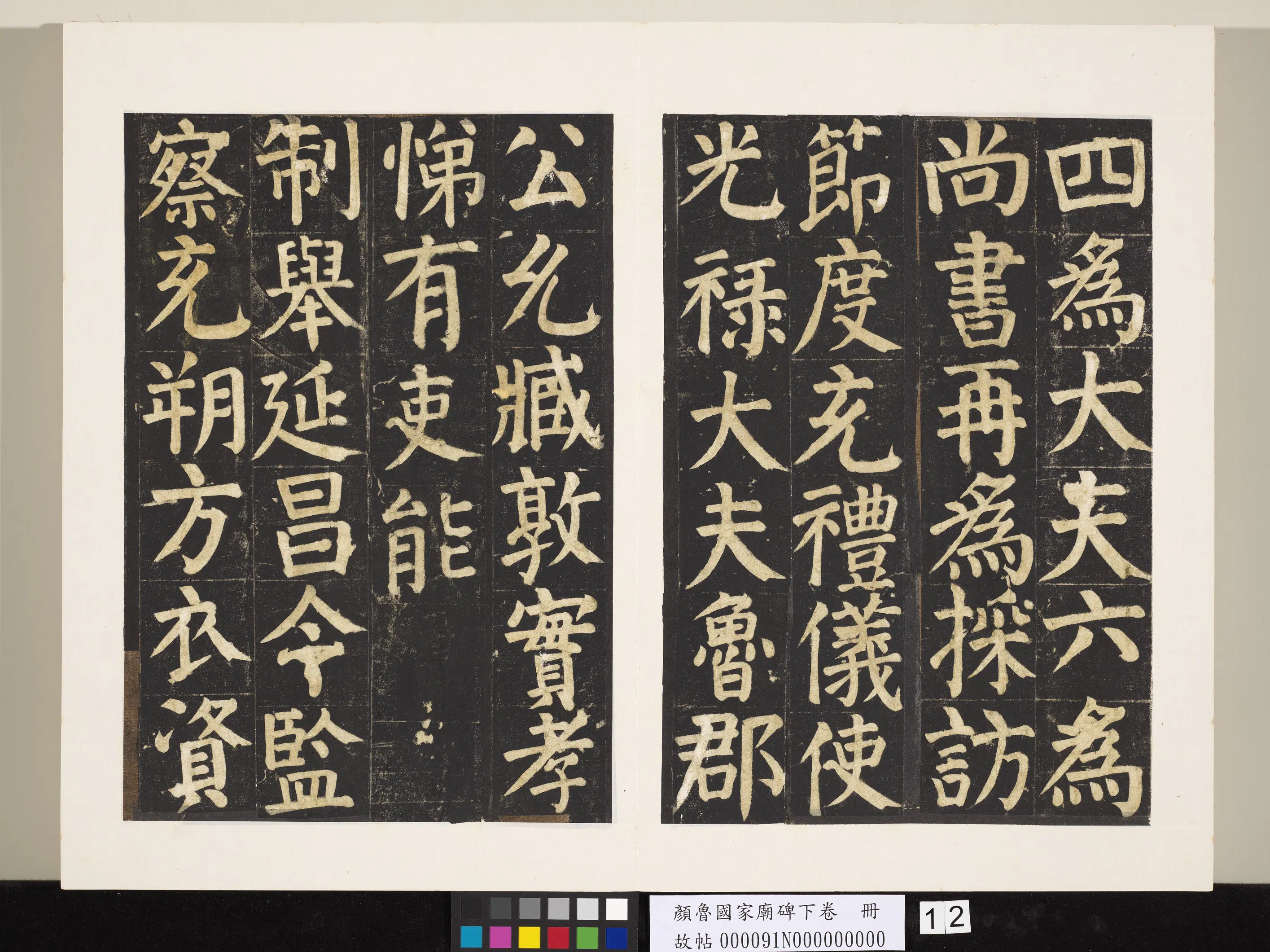 唐朝【颜真卿】《颜鲁公家庙碑下卷册》 第4张