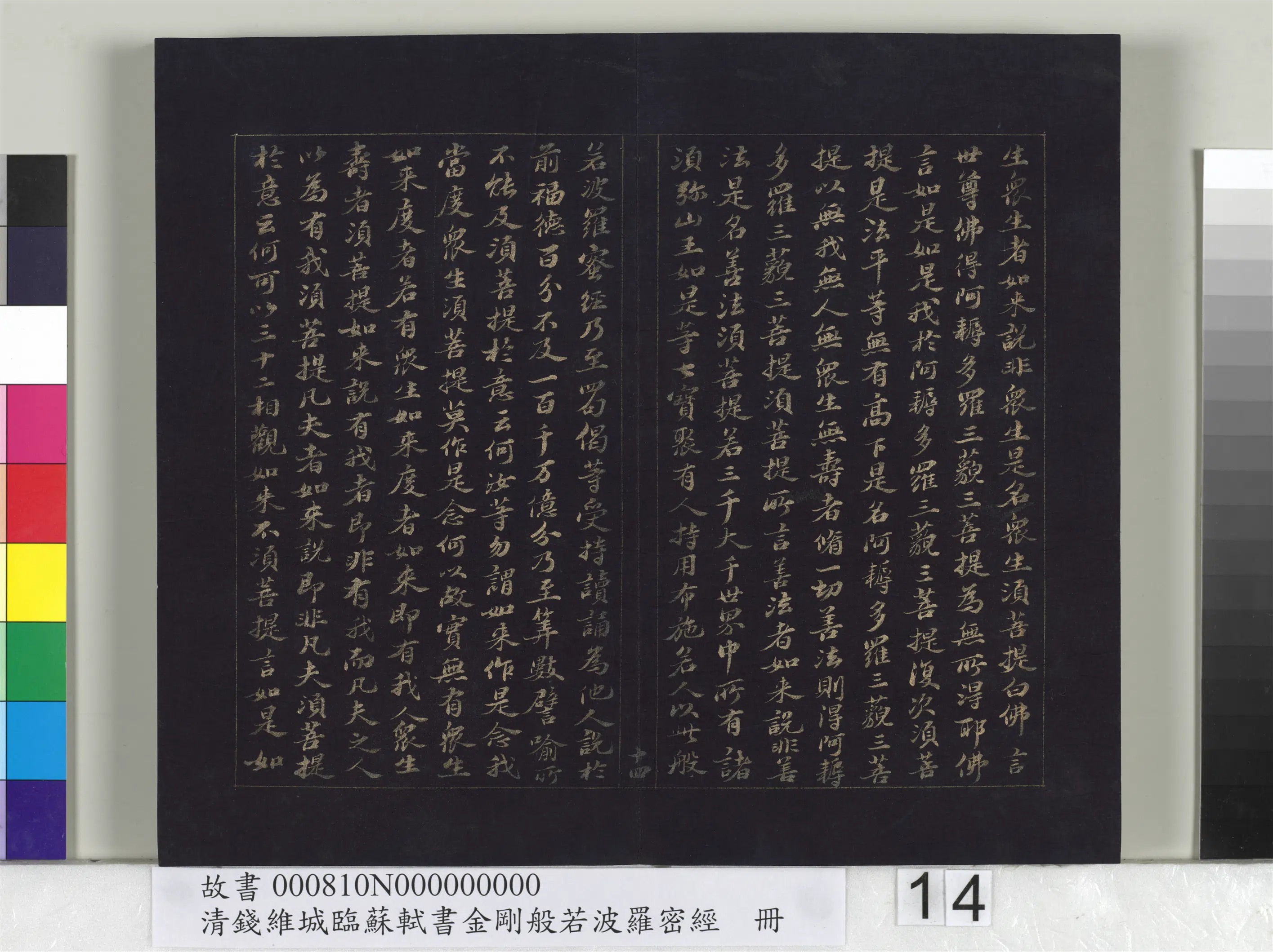 清代【钱维城】《临苏轼书金刚般若波罗蜜经册》 第6张 清代【钱维城】《临苏轼书金刚般若波罗蜜经册》 第6张