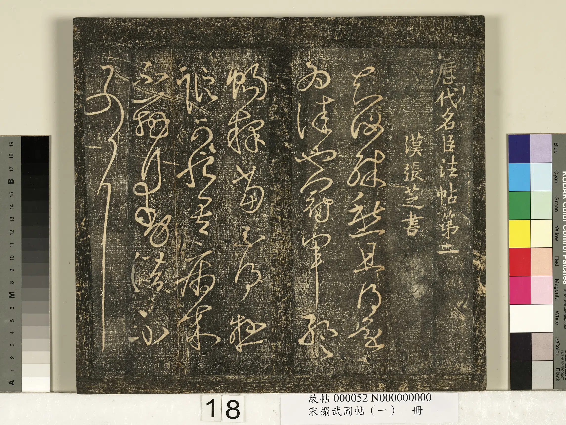 《宋搨武冈帖（一）册》 第10张