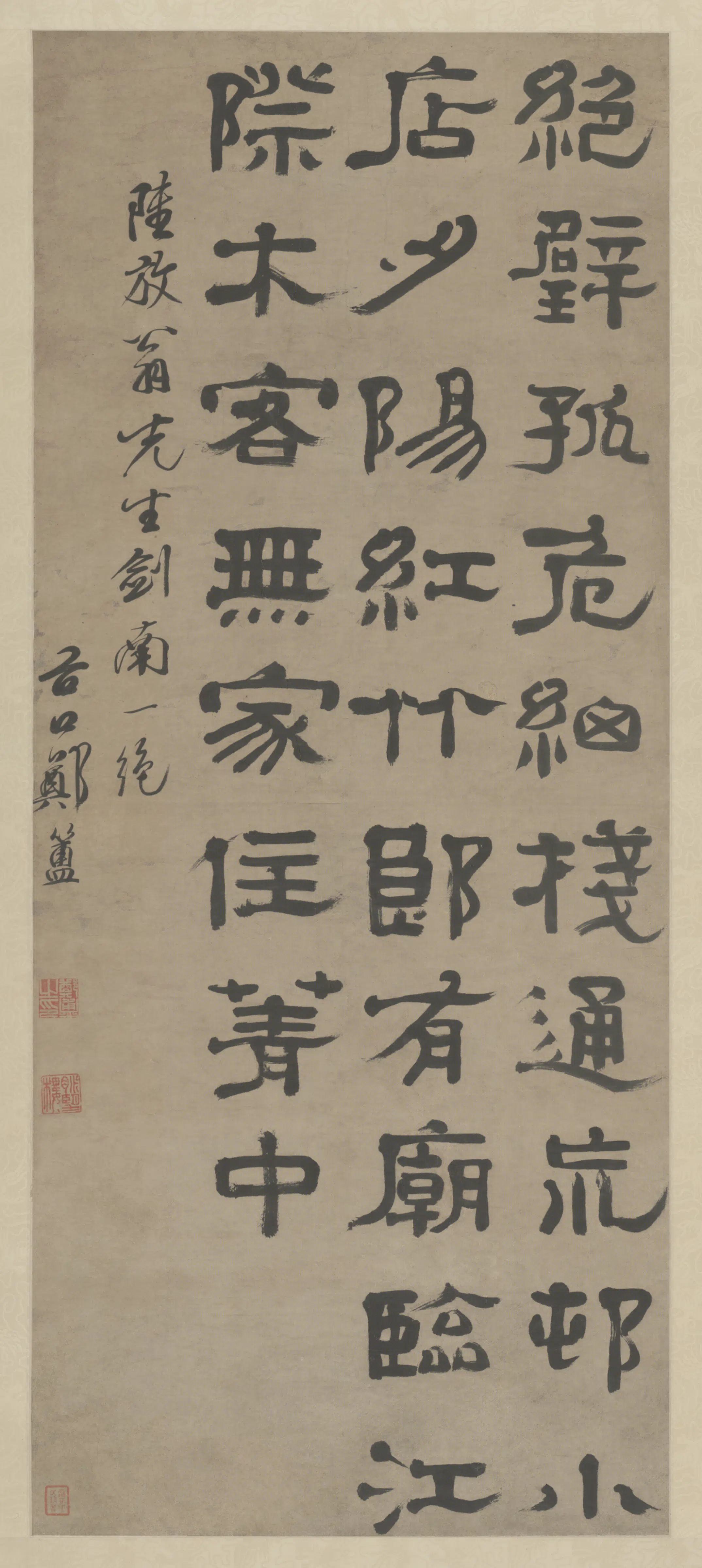 清代【郑簠】《隶书陆游诗轴》