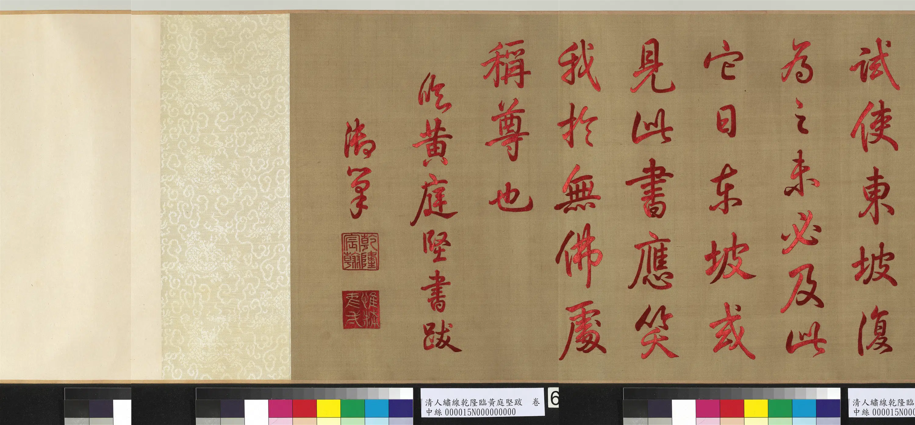 清代【爱新觉罗弘历-乾隆-清高宗】《清人绣线乾隆临黄庭坚跋图卷》