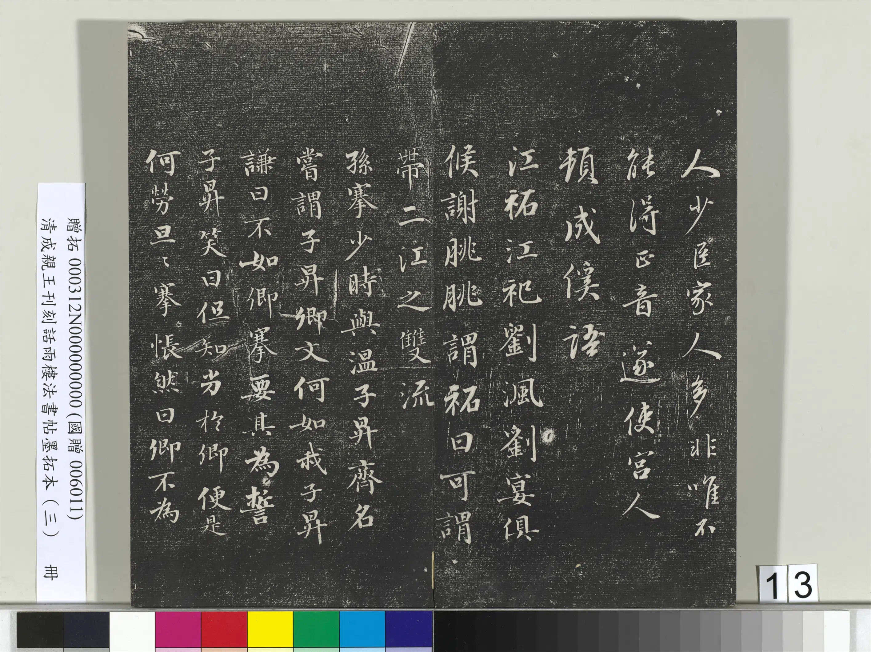 清代【爱新觉罗·永瑆】《刊刻话雨楼法书帖墨拓本(三)册》 第5张 清代【爱新觉罗·永瑆】《刊刻话雨楼法书帖墨拓本(三)册》 第5张