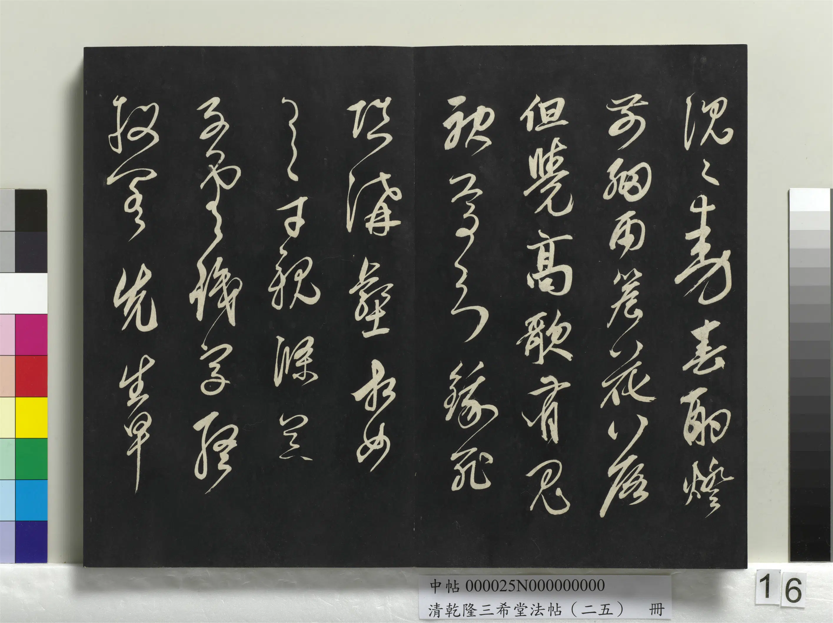 清代【爱新觉罗弘历-乾隆-清高宗】《乾隆三希堂法帖（二十五）册》 第8张