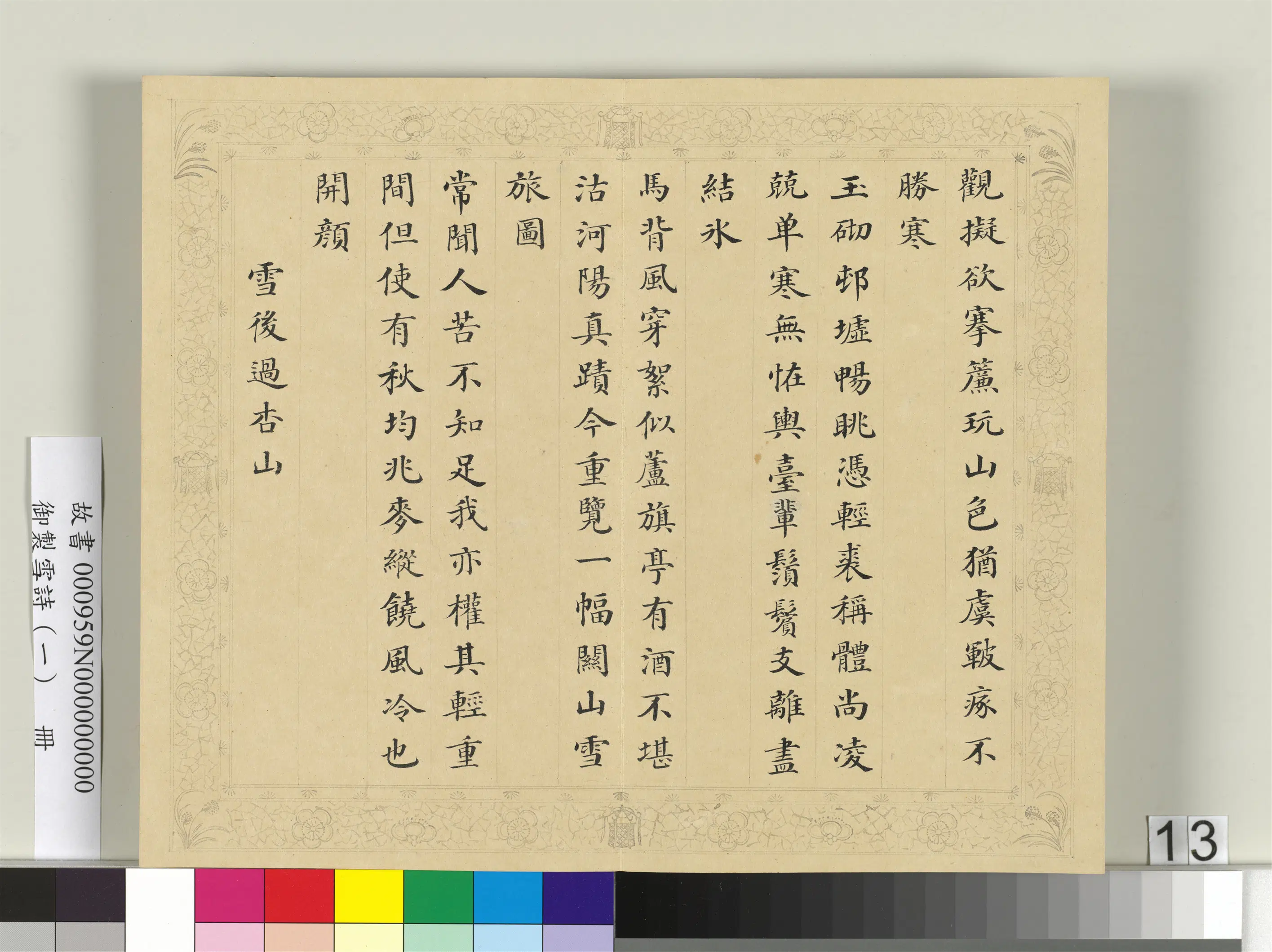 清代【彭元瑞】《御制雪诗（一）册》 第5张