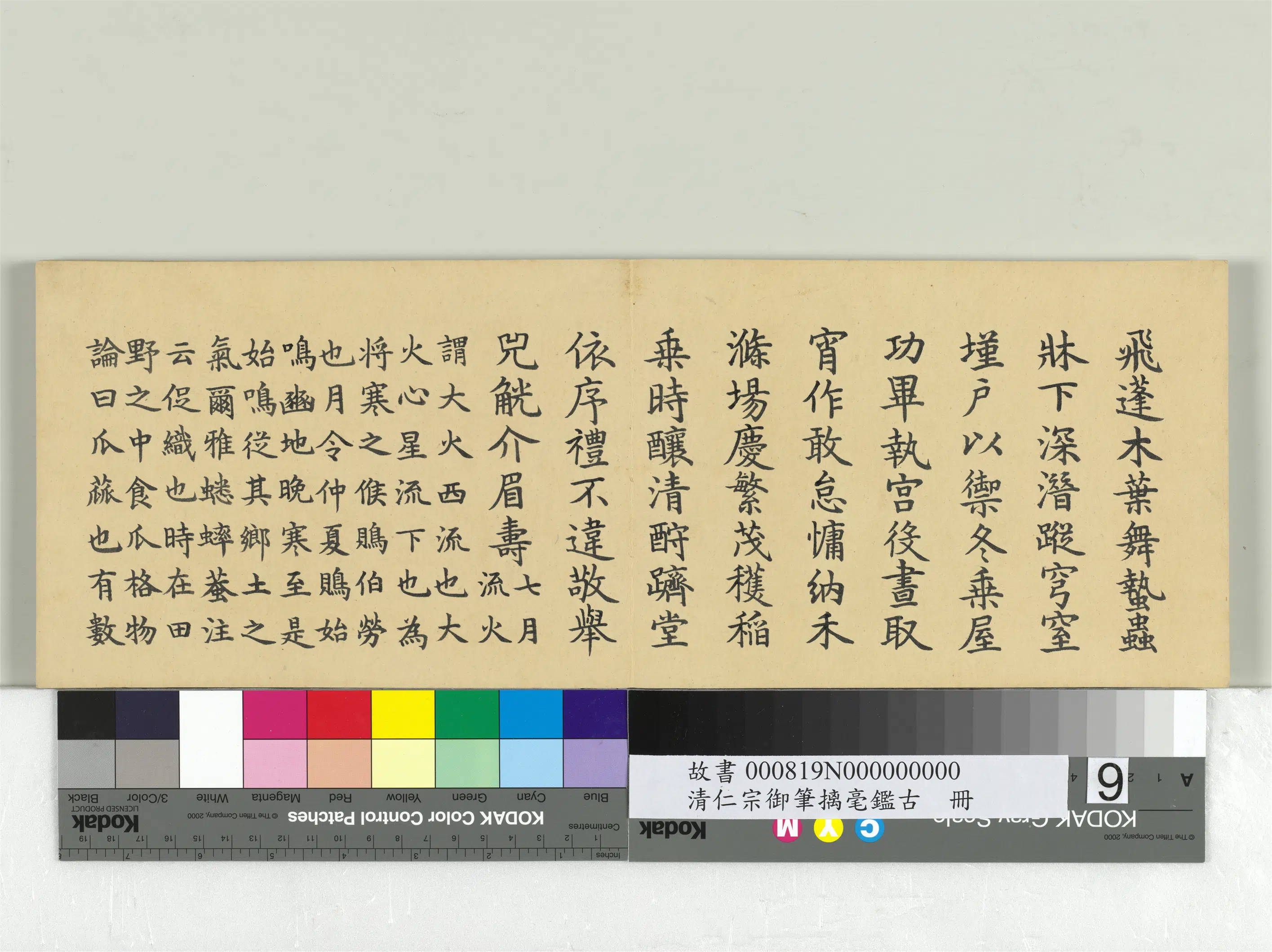 清代【爱新觉罗颙(永)琰-嘉庆仁宗皇帝】《仁宗御笔璃毫鉴古册》 第14张