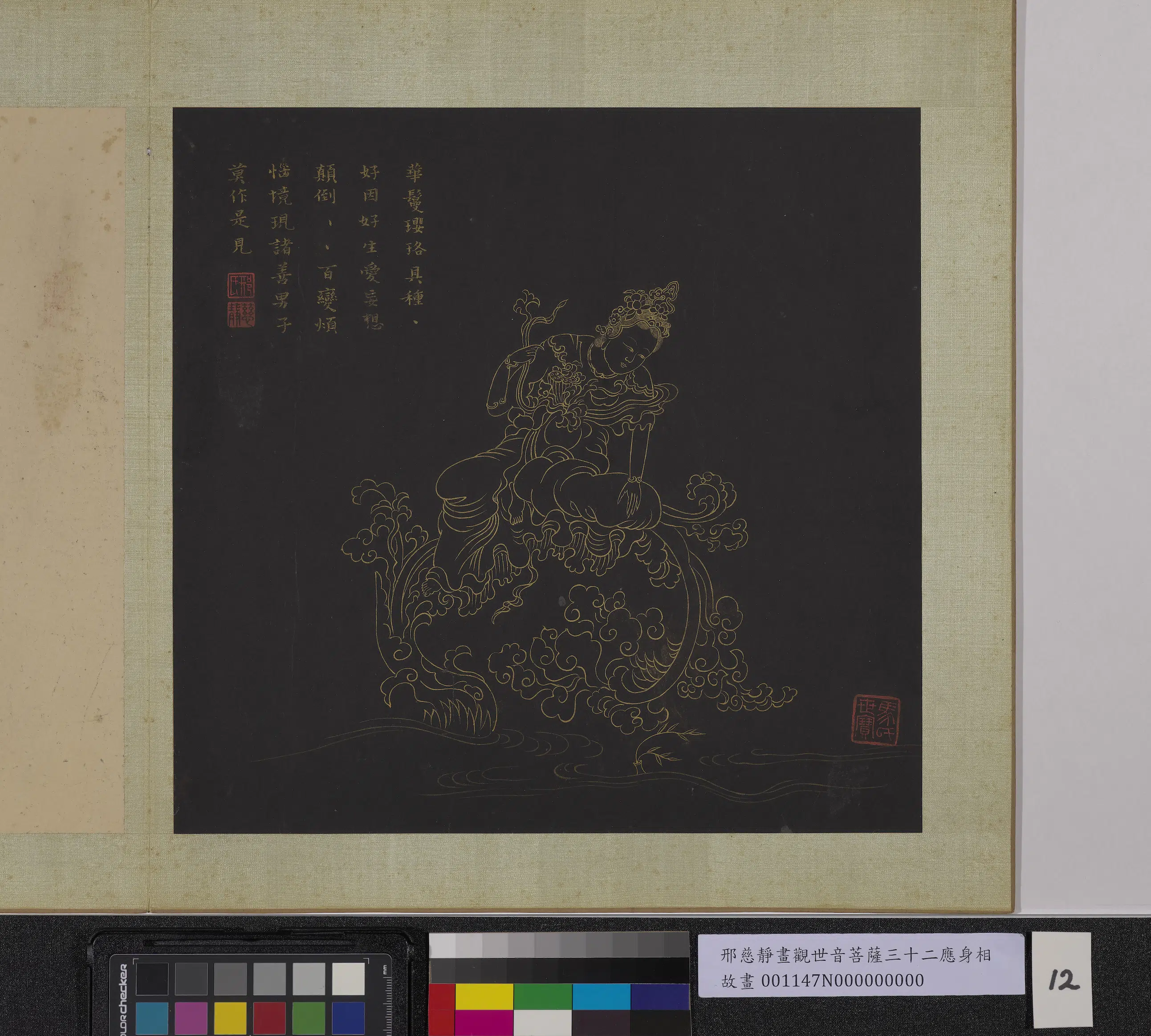明朝【邢慈静】《画观世音菩萨三十二应身相册》 第13张