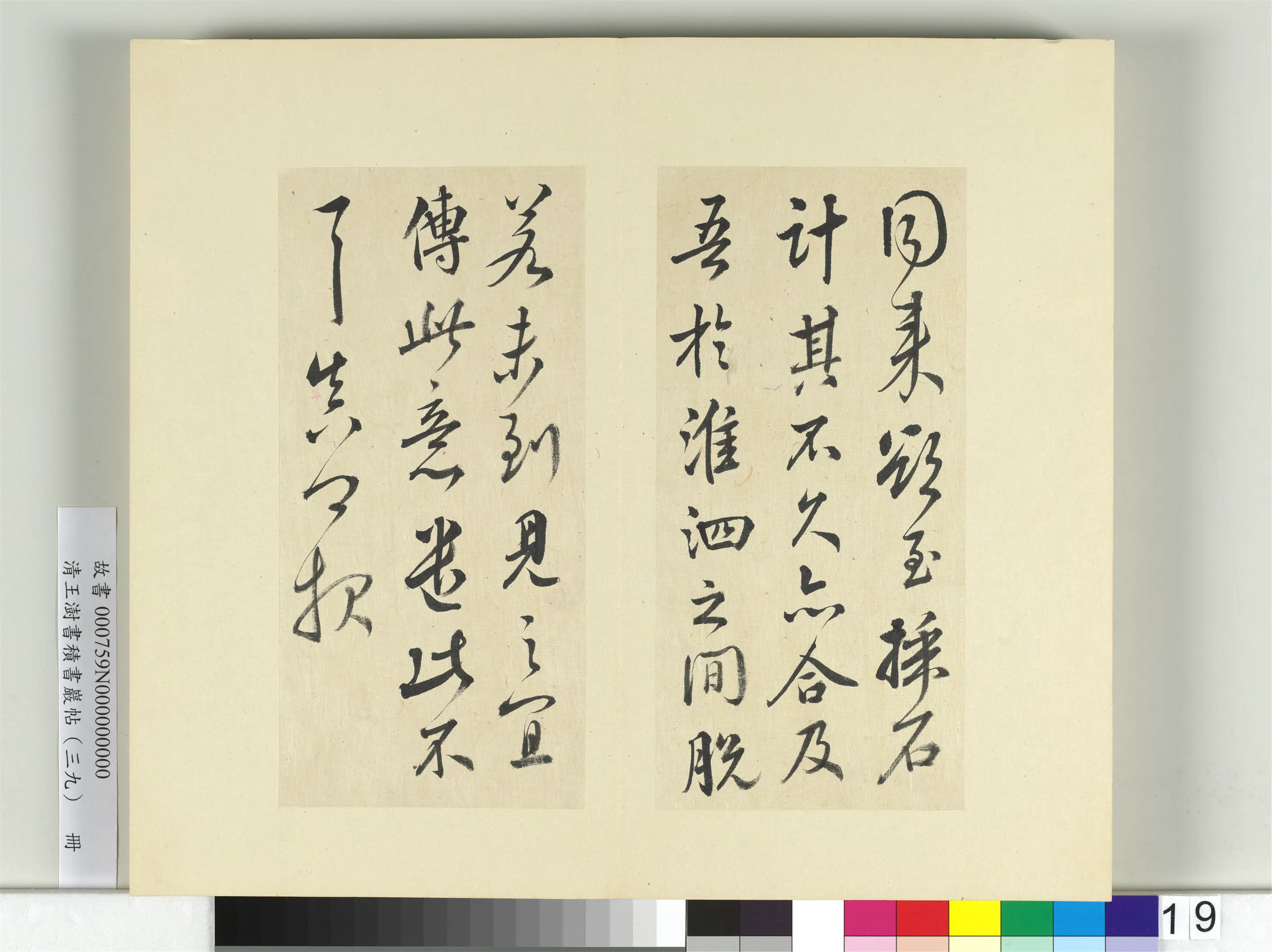 清代【王澍】《书积书岩帖（三十九）册-临颜真卿与蔡明远帖二首》 第5张