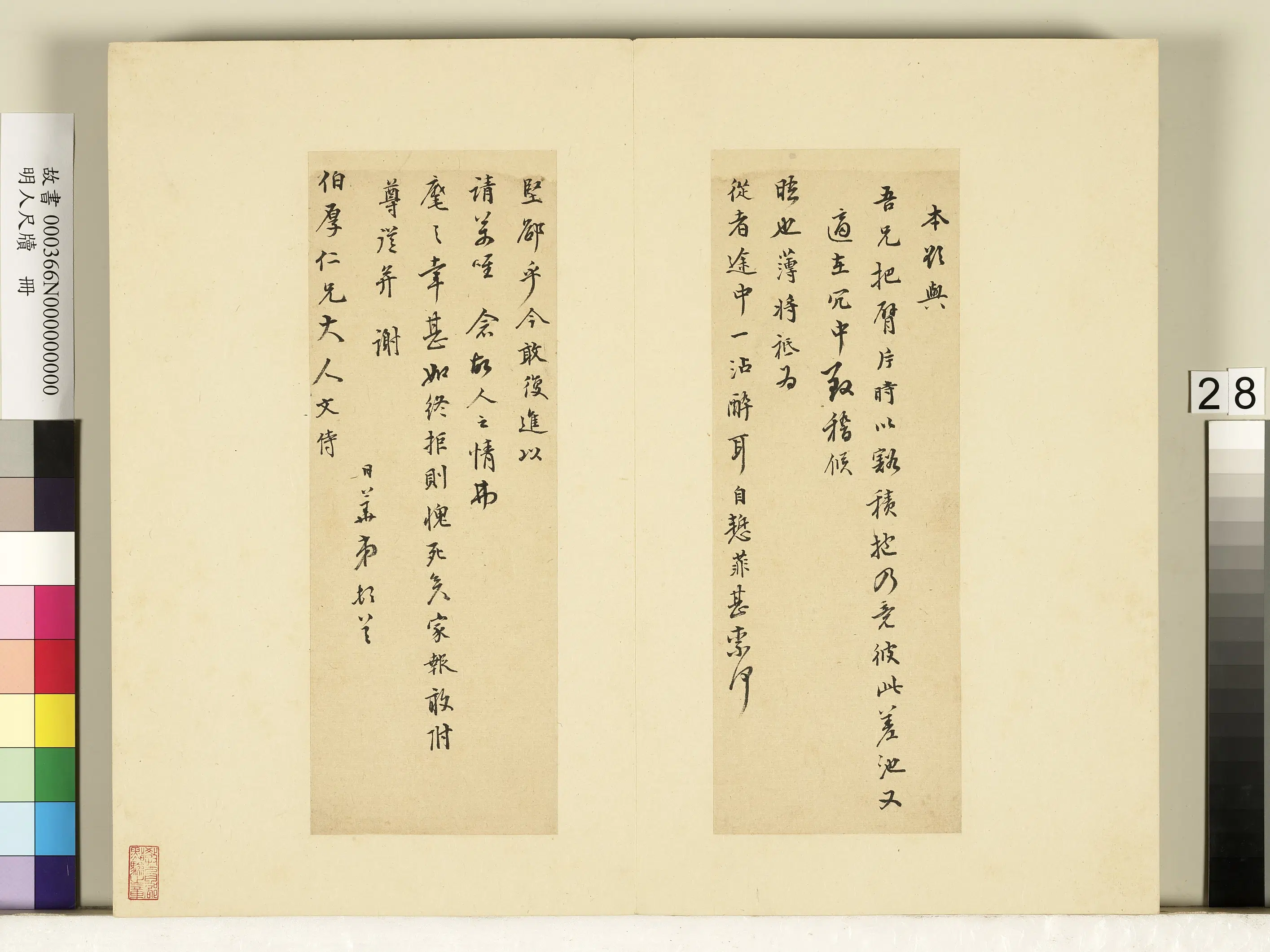 明朝【李日华】《明人尺牍册-尺牍（二）》