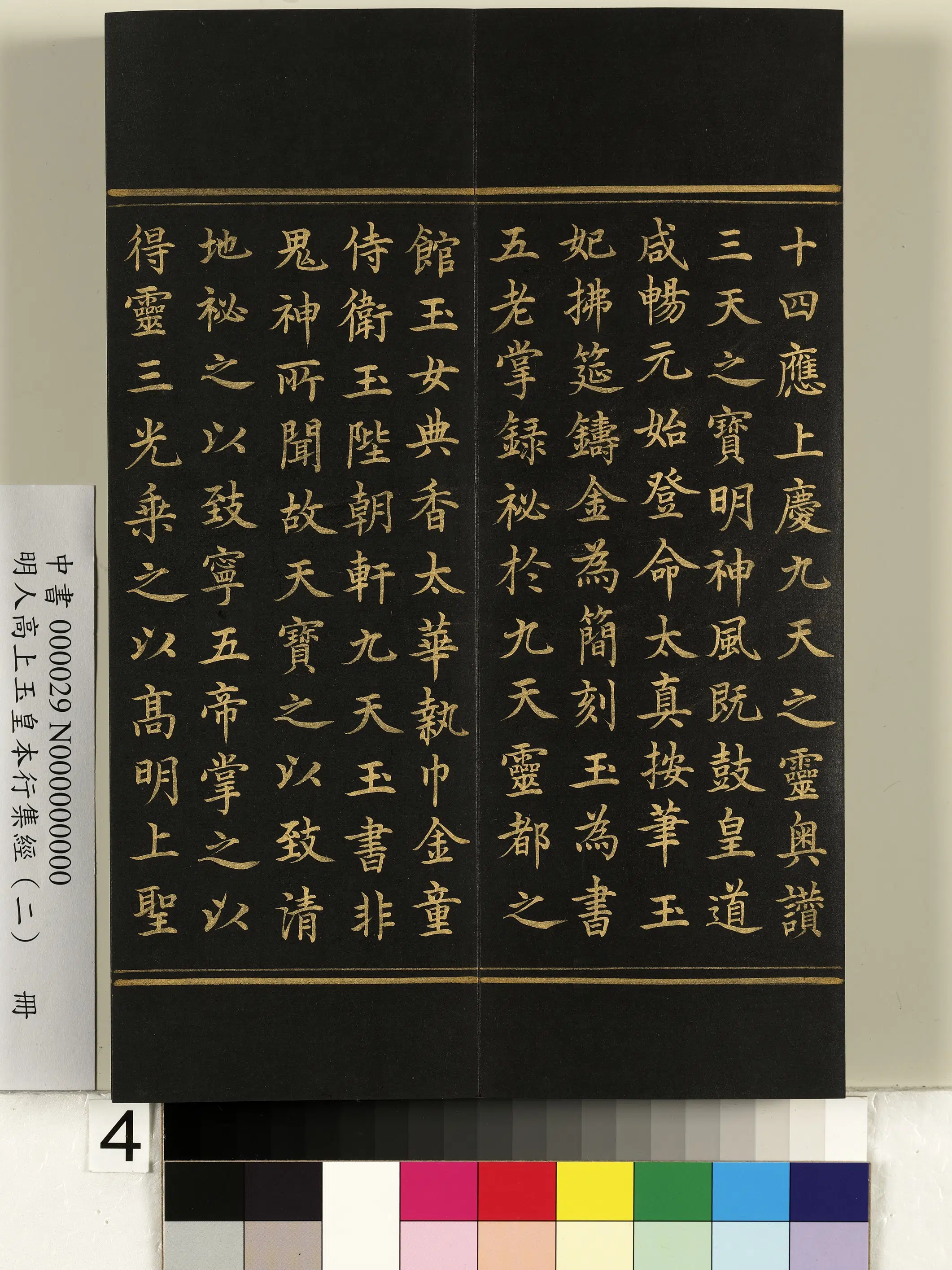 明朝《明人高上玉皇本行集经（二）册》 第34张