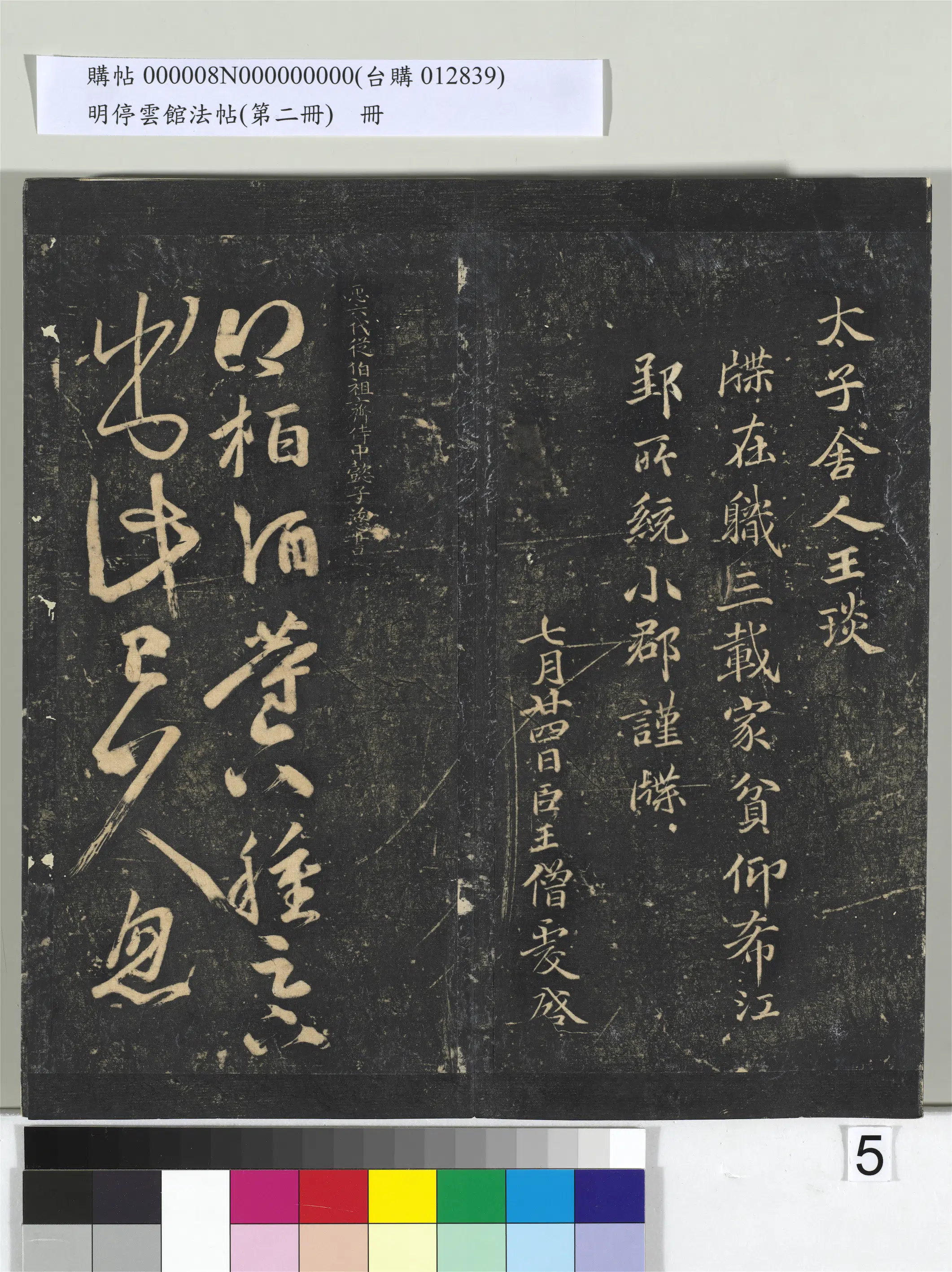唐朝《明停云馆法帖（第二册）册-唐人橅王氏书》 第10张
