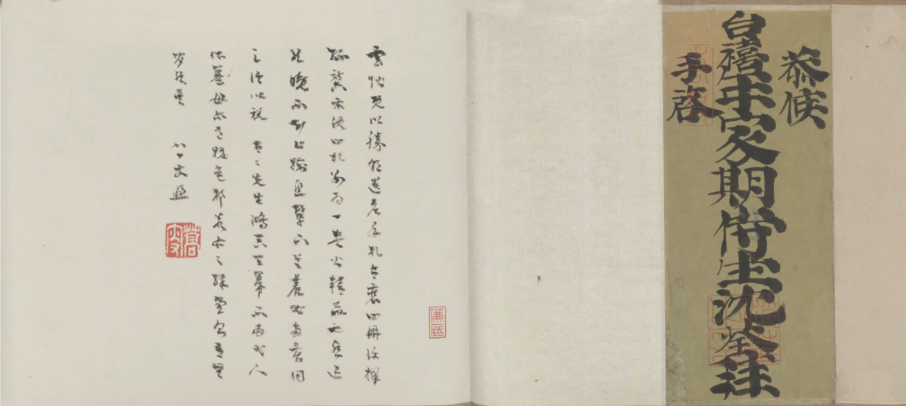 清代【孙承泽】《等四家手札卷》