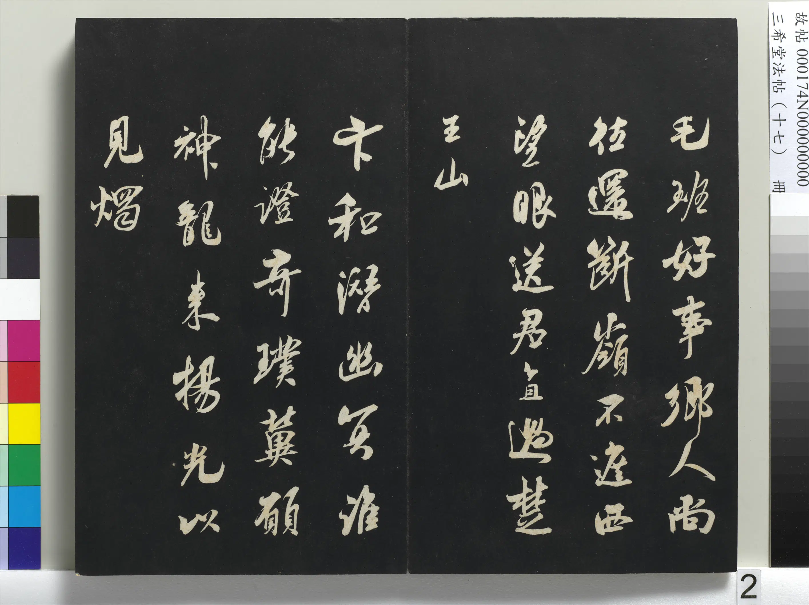 清代【爱新觉罗弘历-乾隆-清高宗】《三希堂法帖(十七)册-1》 第12张 清代【爱新觉罗弘历-乾隆-清高宗】《三希堂法帖(十七)册-1》 第12张