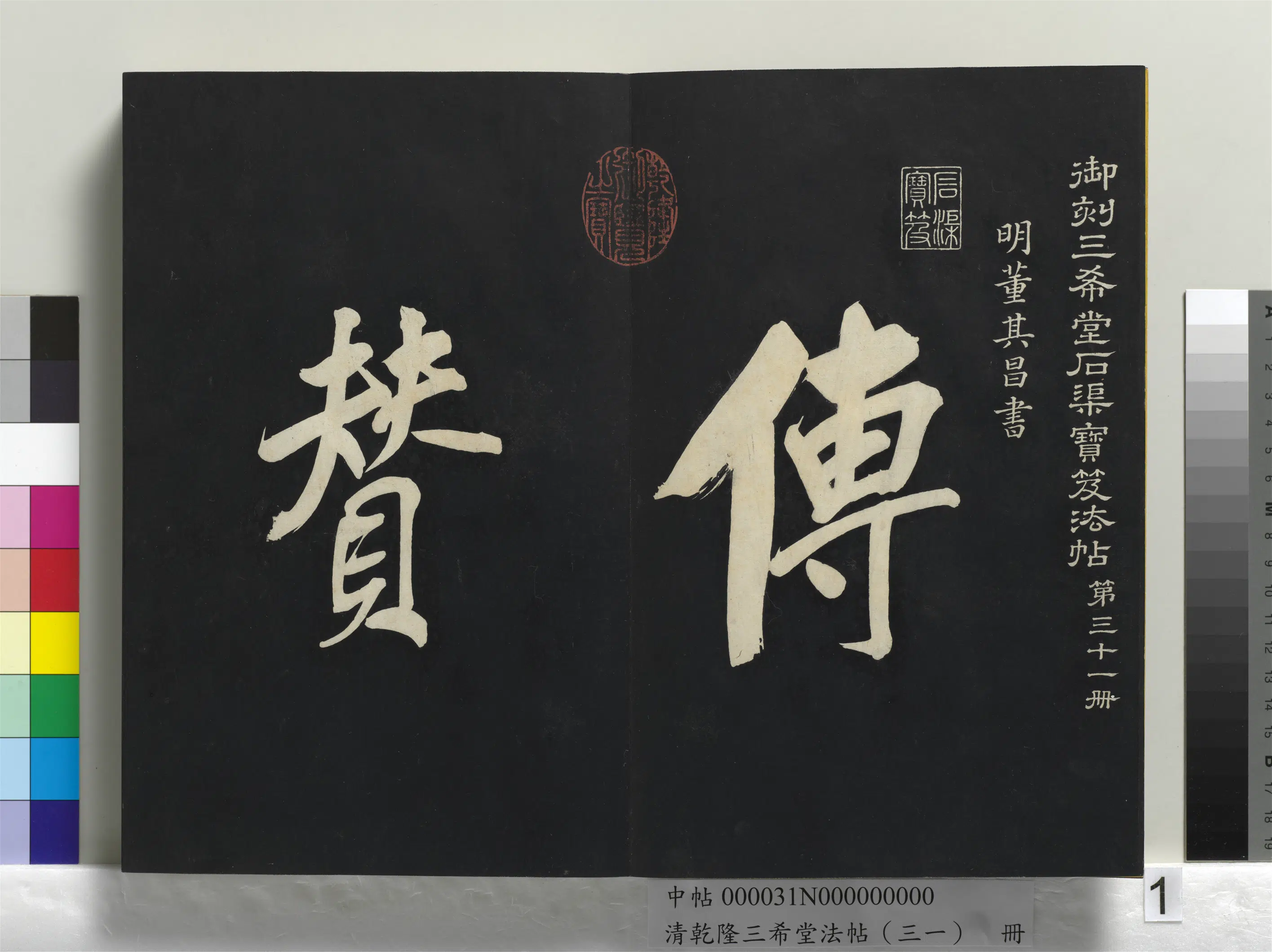 明代【董其昌】《乾隆三希堂法帖（三十一）册-明董其昌书倪宽传赞上》