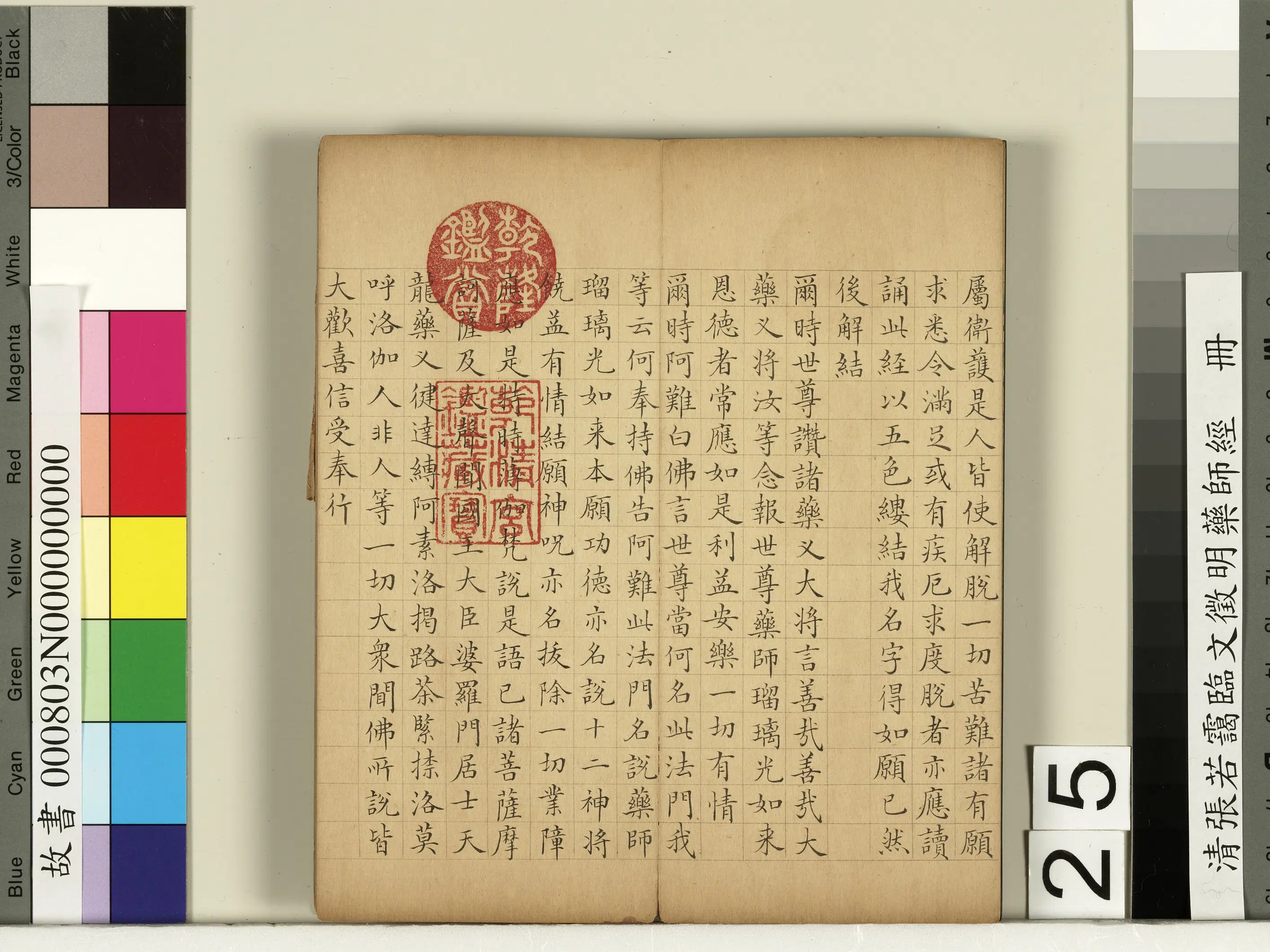 清代【张若霭】《临文征明药师经册》 第18张 清代【张若霭】《临文征明药师经册》 第18张